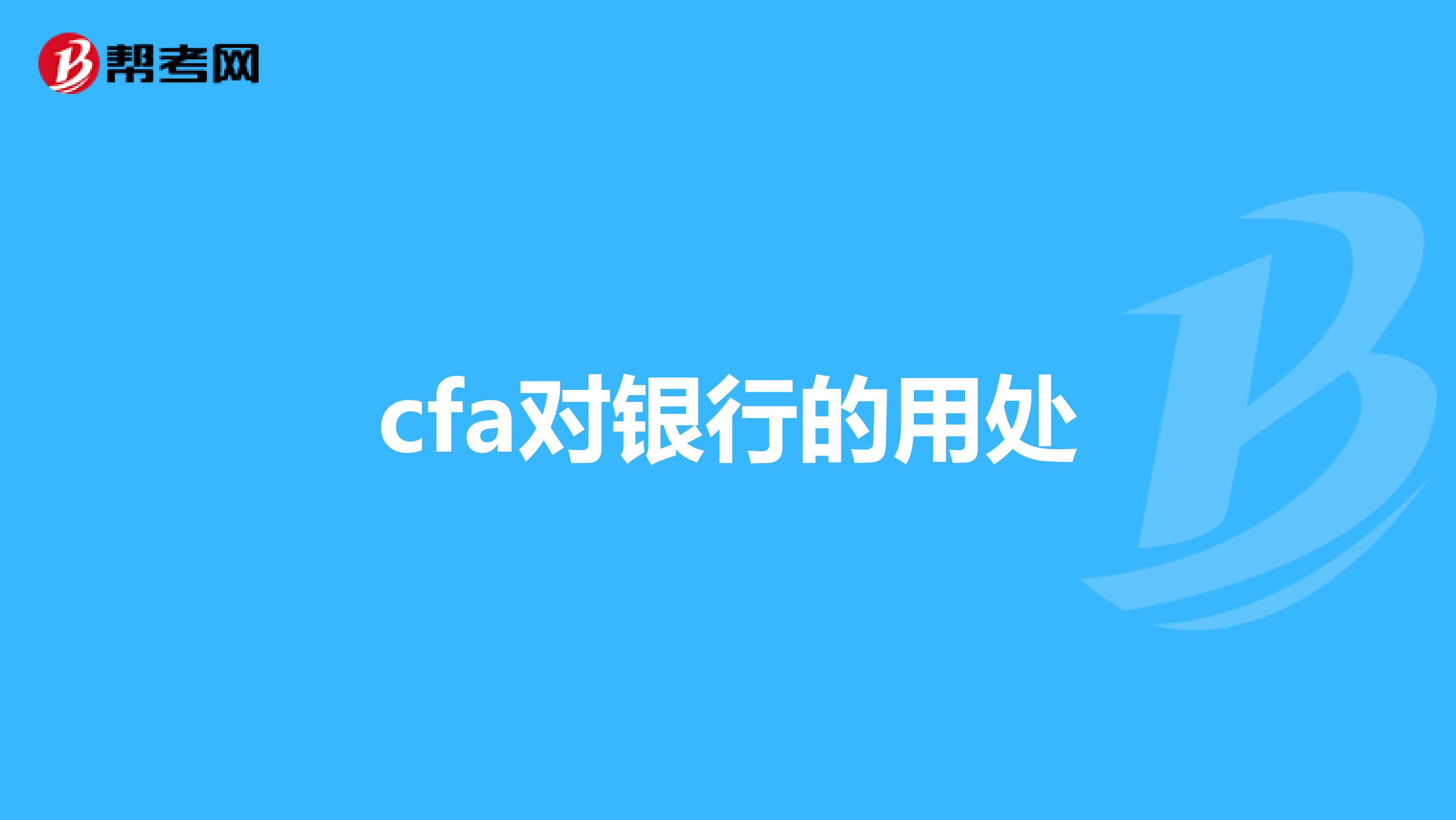 cfa对银行的用处