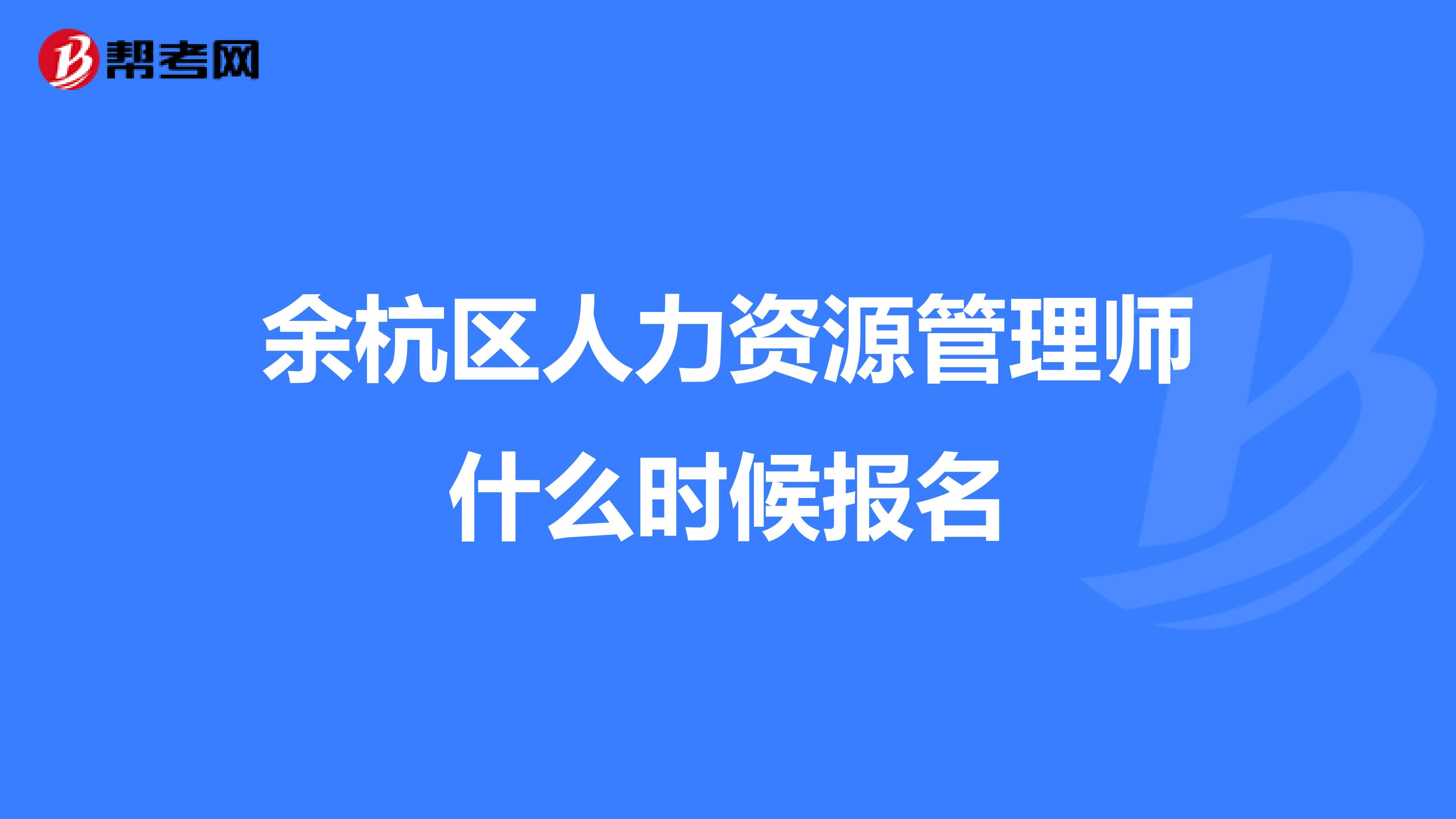 余杭区人力资源管理师什么时候报名