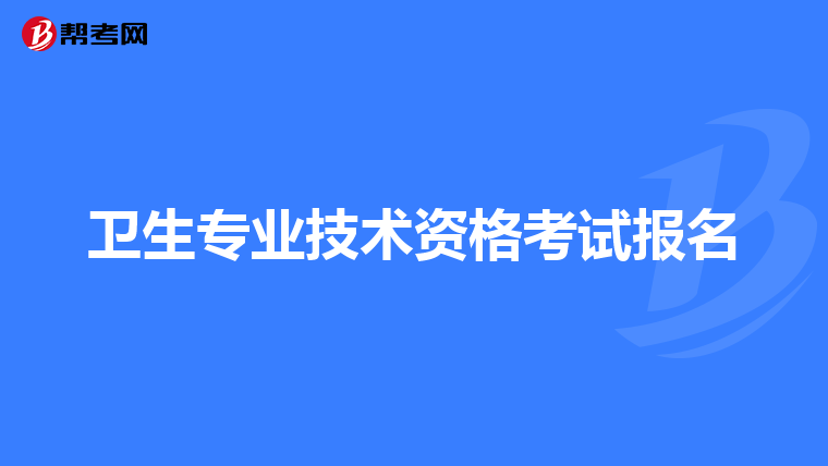 卫生专业技术资格考试报名