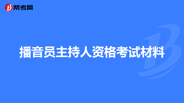 播音员主持人资格考试材料