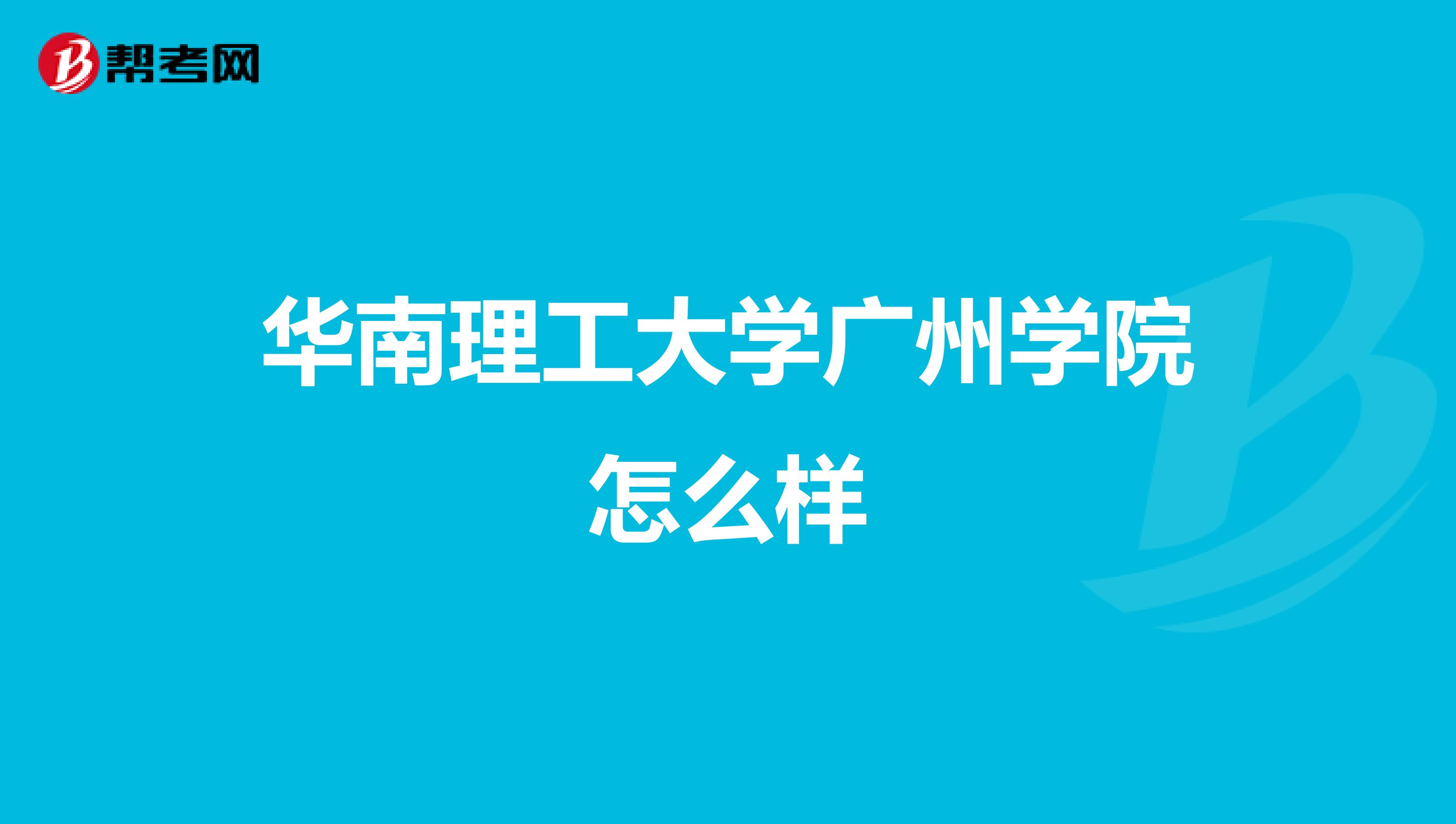 华南理工大学广州学院怎么样