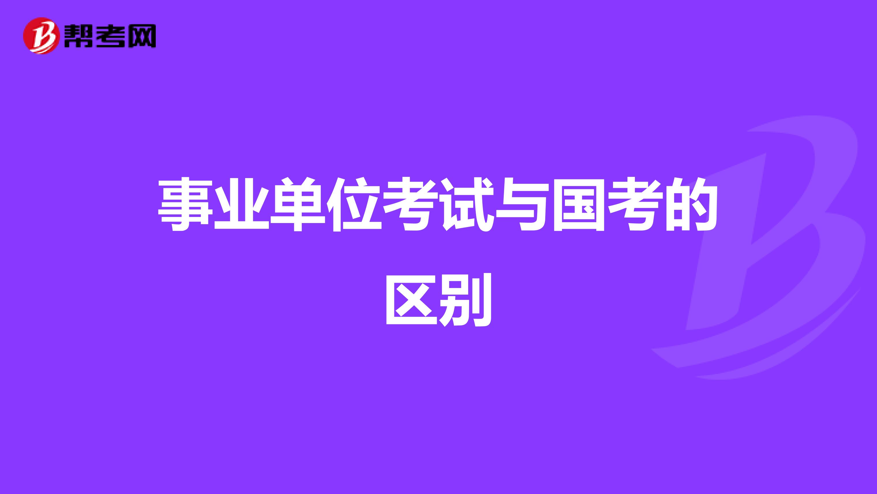 事业单位考试与国考的区别