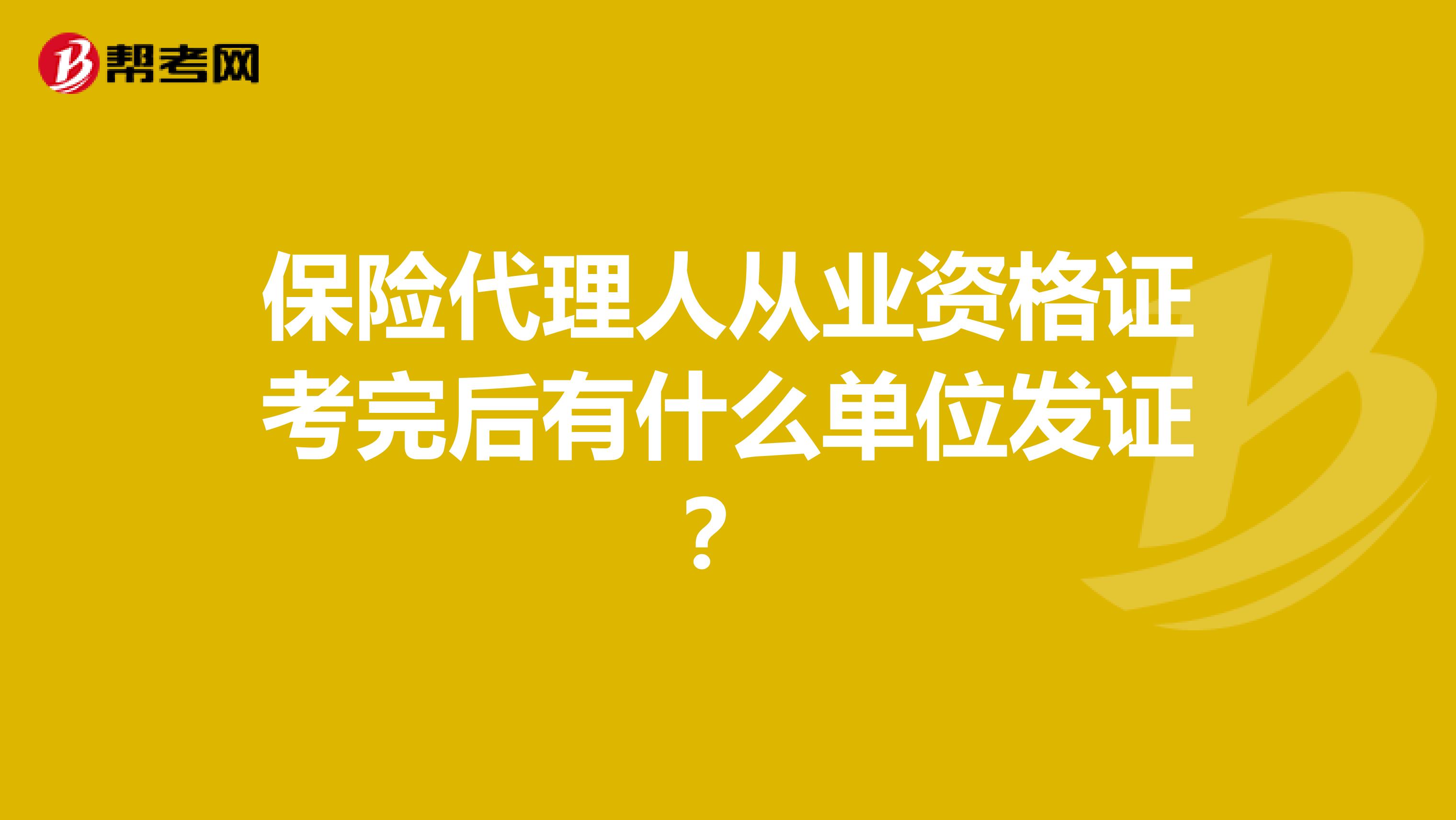 保险代理人从业资格证考完后有什么单位发证？