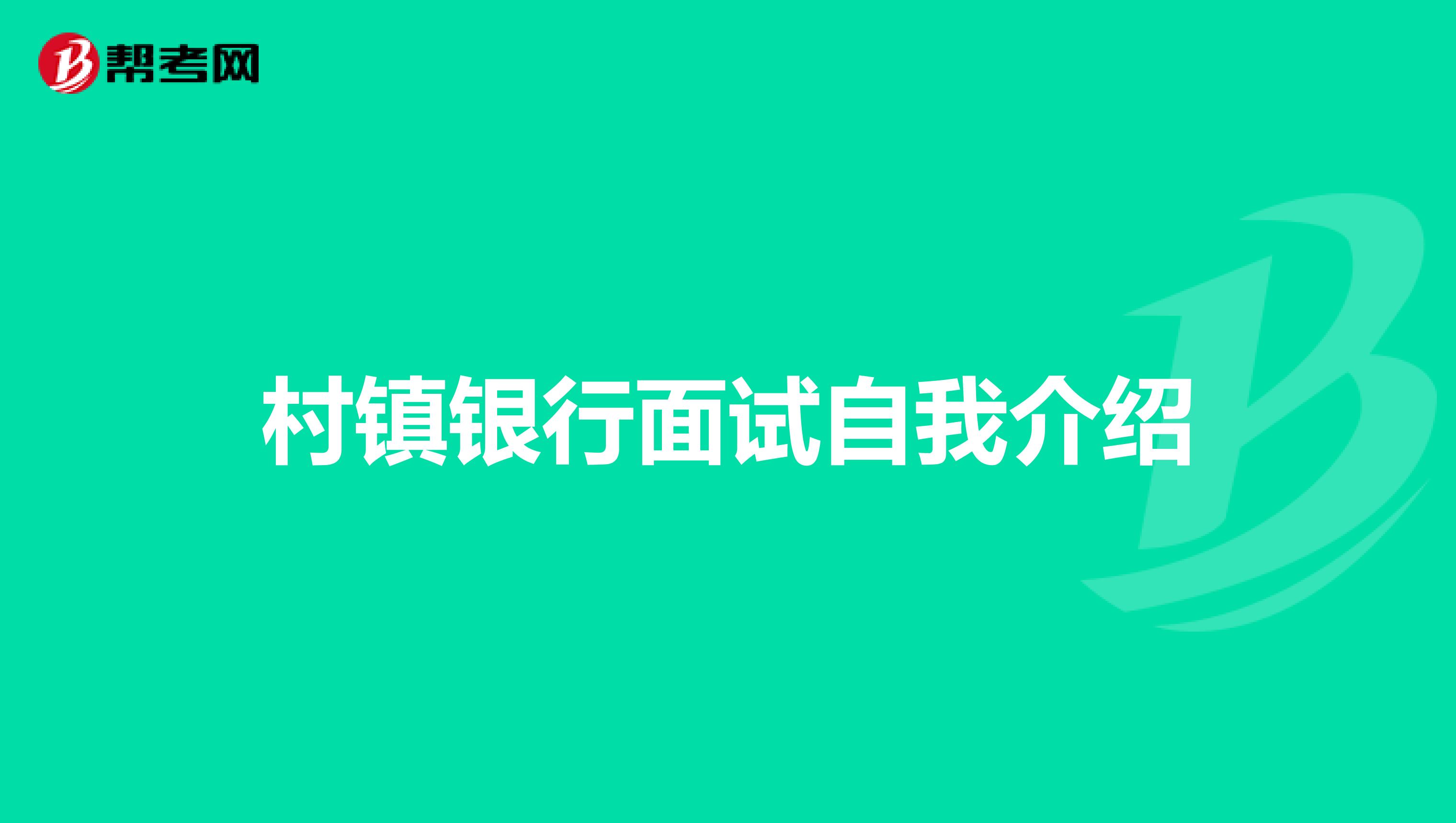 村镇银行面试自我介绍