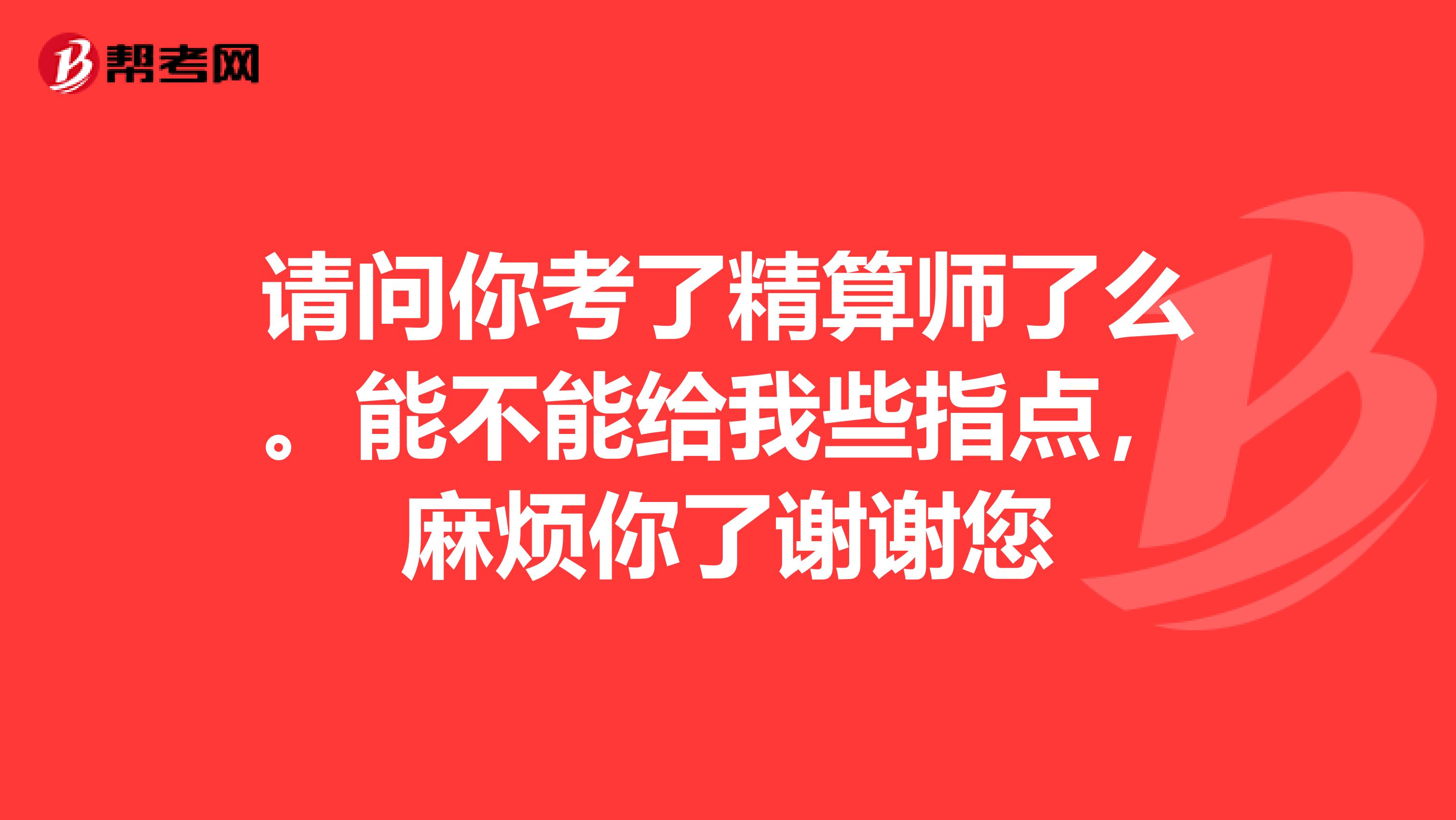 请问你考了精算师了么。能不能给我些指点,麻烦你了谢谢您