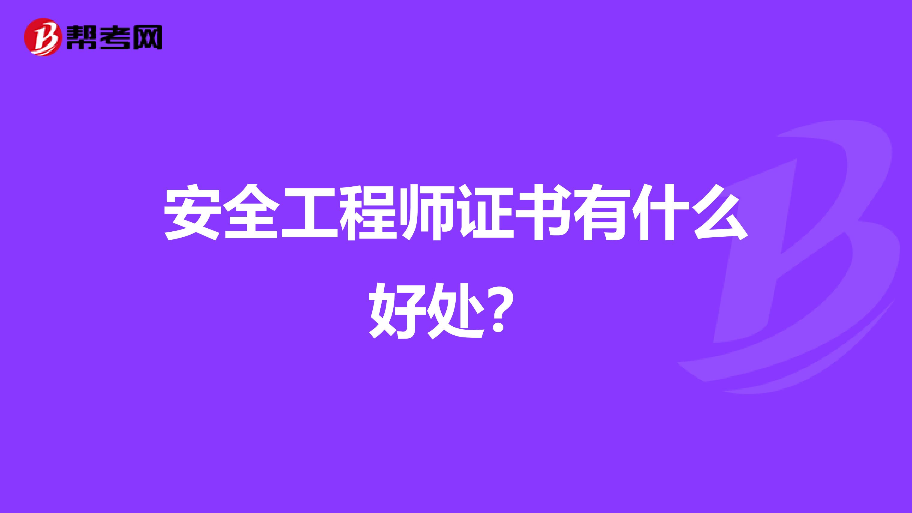 安全工程师证书有什么好处？