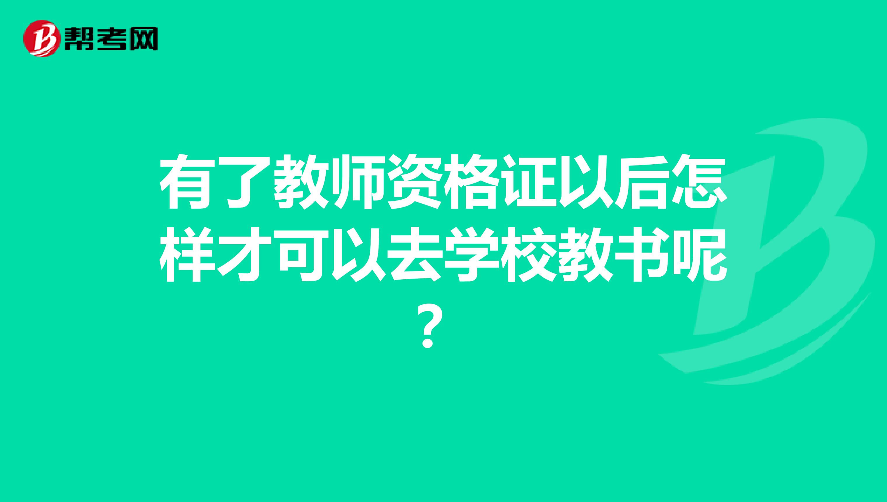 有了教师资格证以后怎样才可以去学校教书呢?