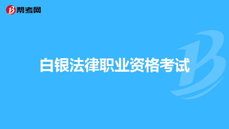 白银法律职业资格考试