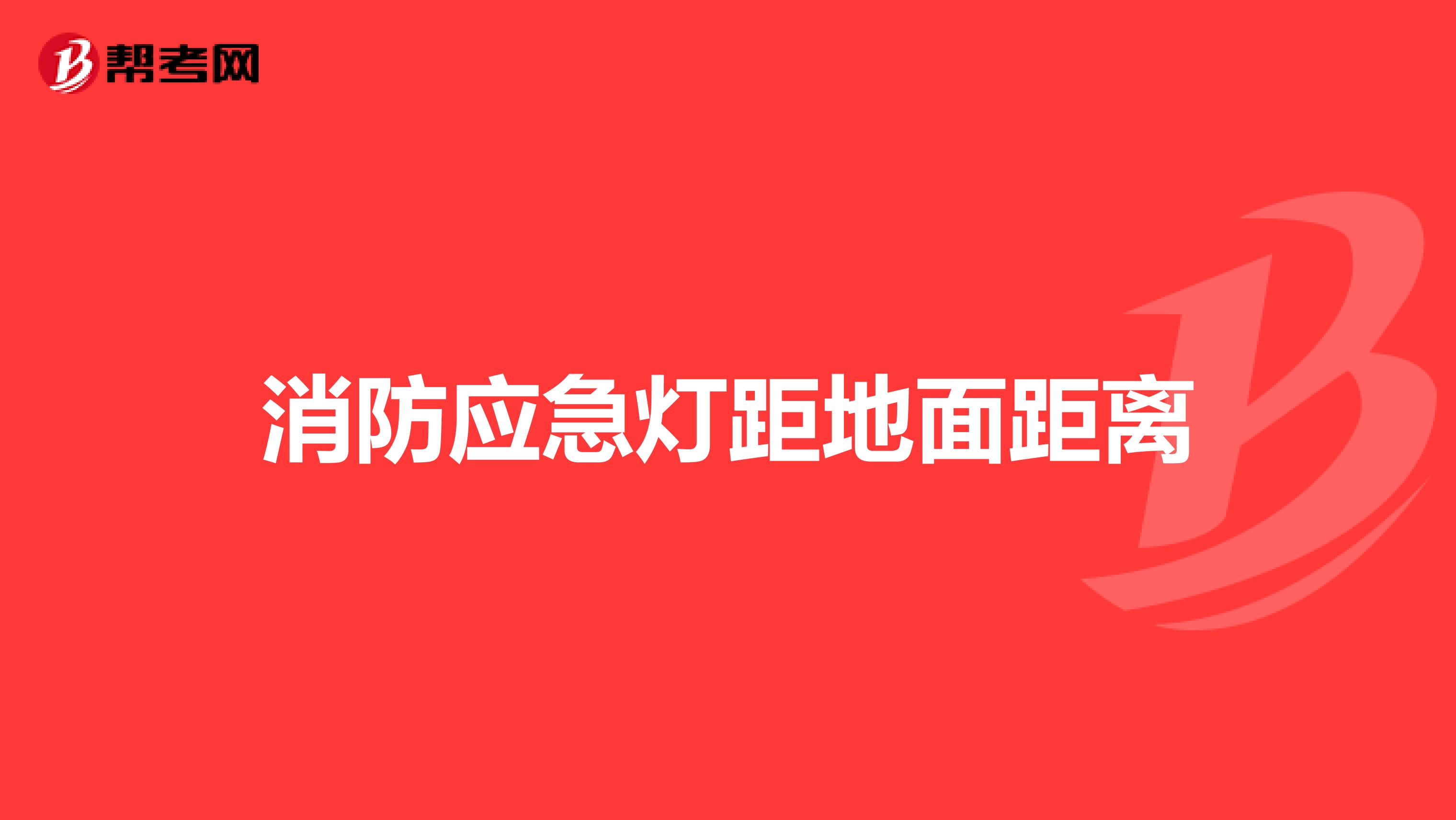 消防应急灯距地面距离