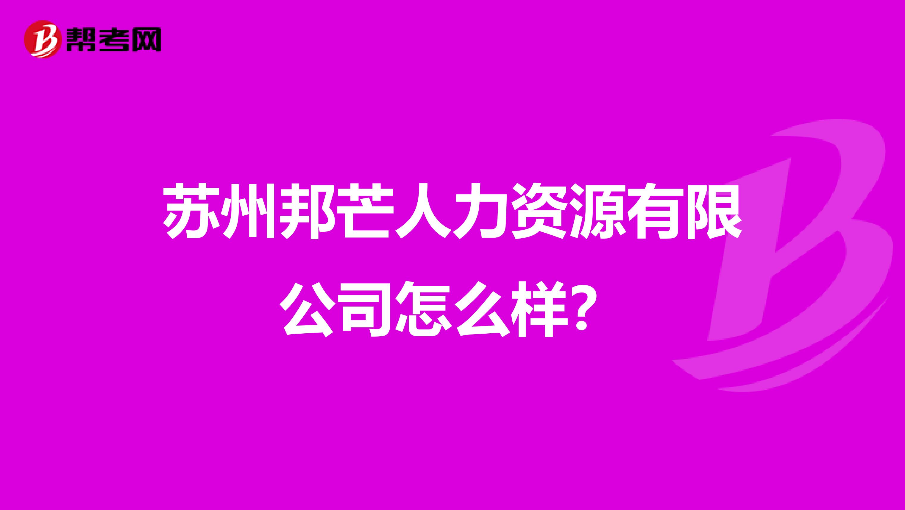 苏州邦芒人力资源有限公司怎么样?