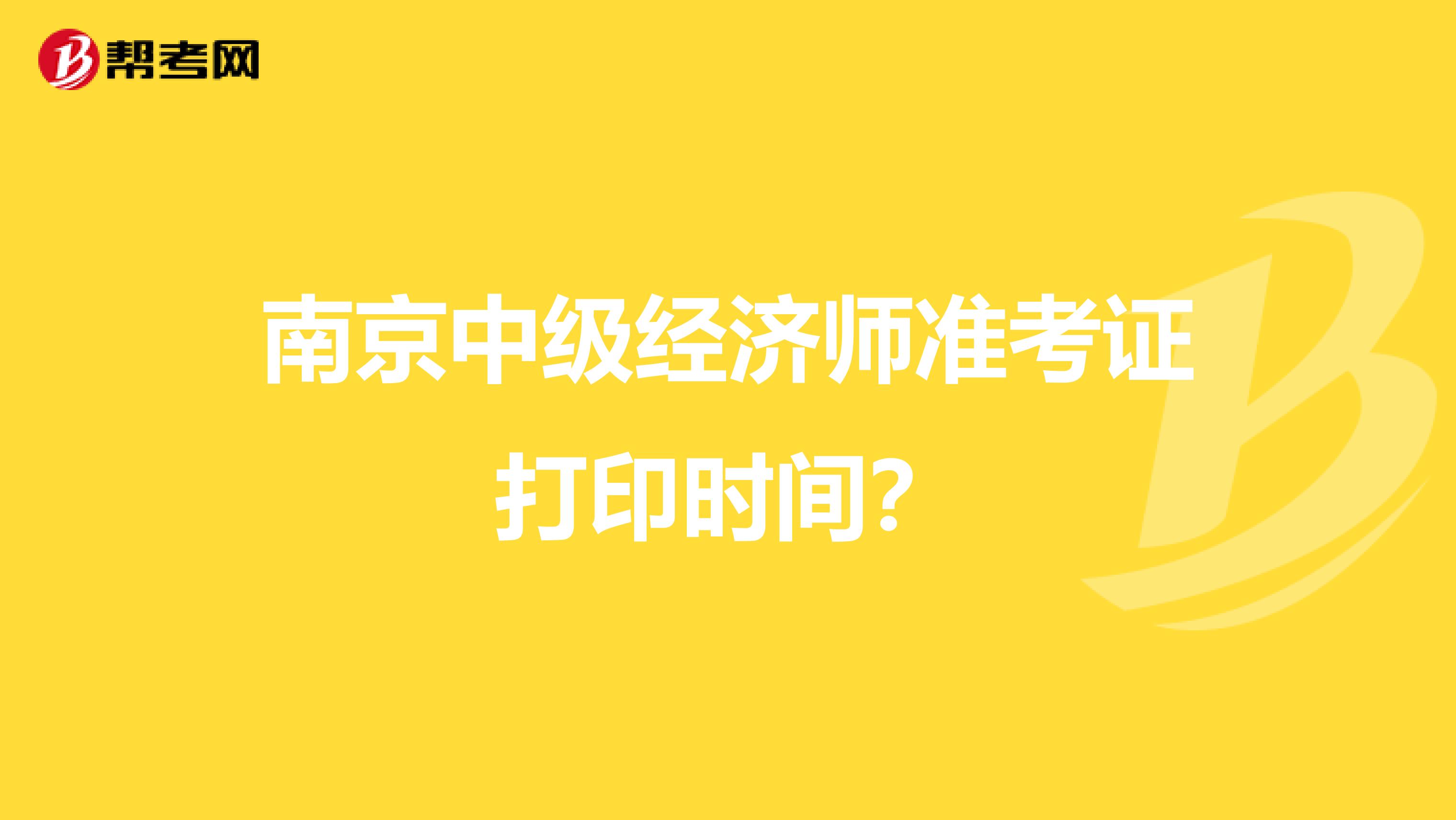 南京中级经济师准考证打印时间?