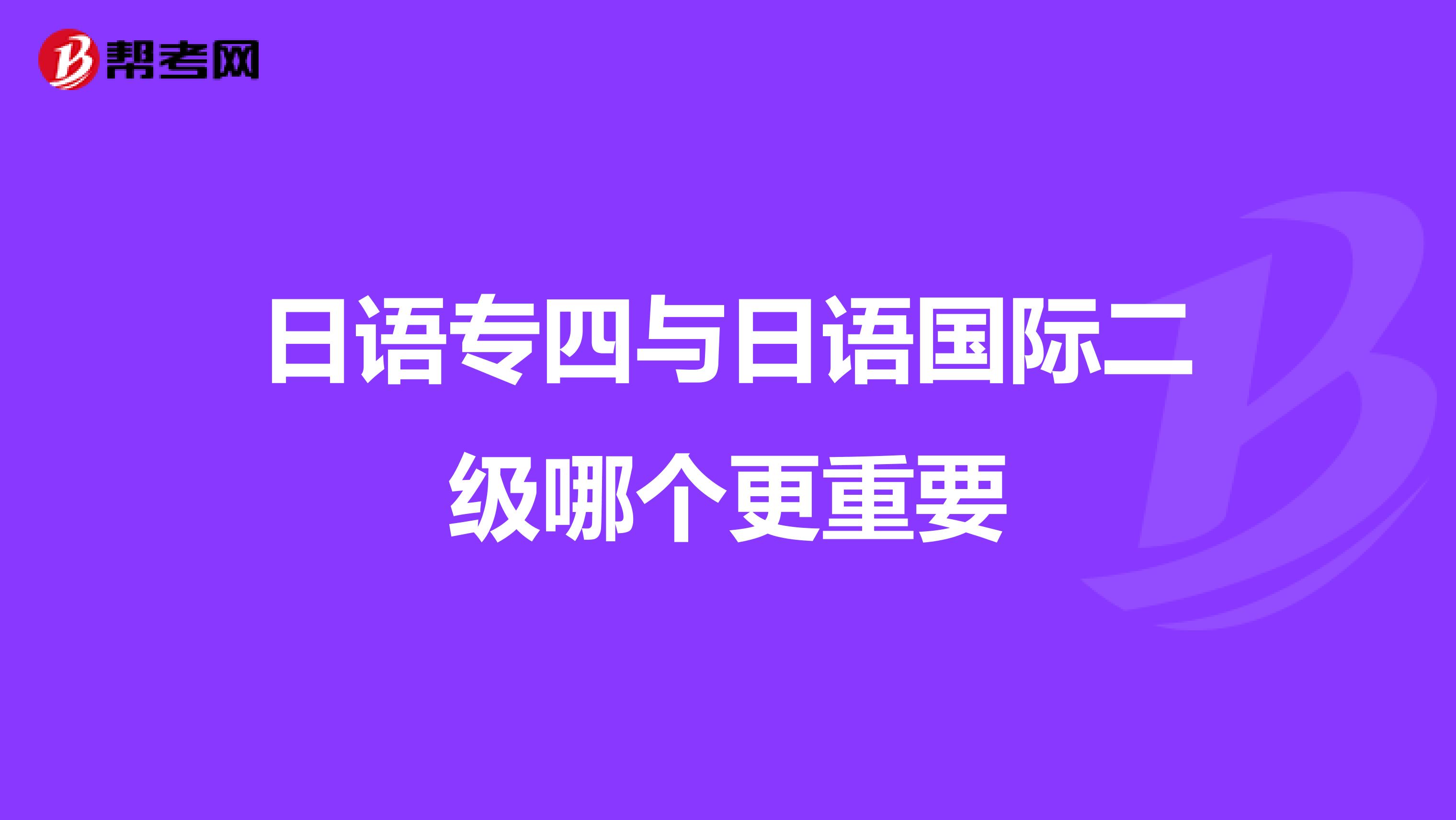 日语专四与日语国际二级哪个更重要