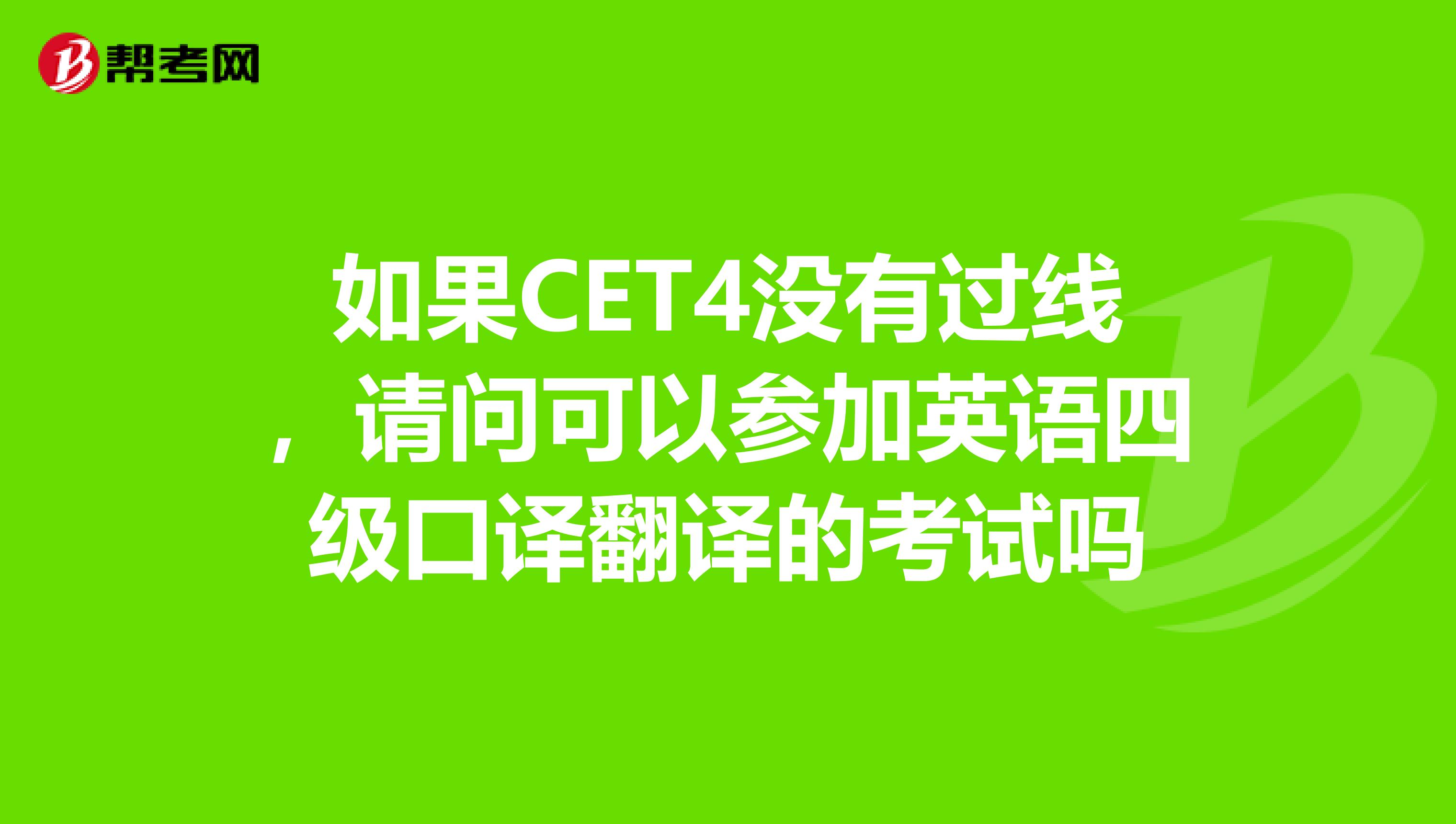 如果CET4没有过线,请问可以参加英语四级口译翻译的考试吗