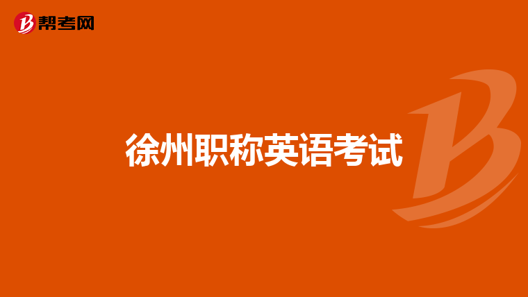 徐州职称英语考试