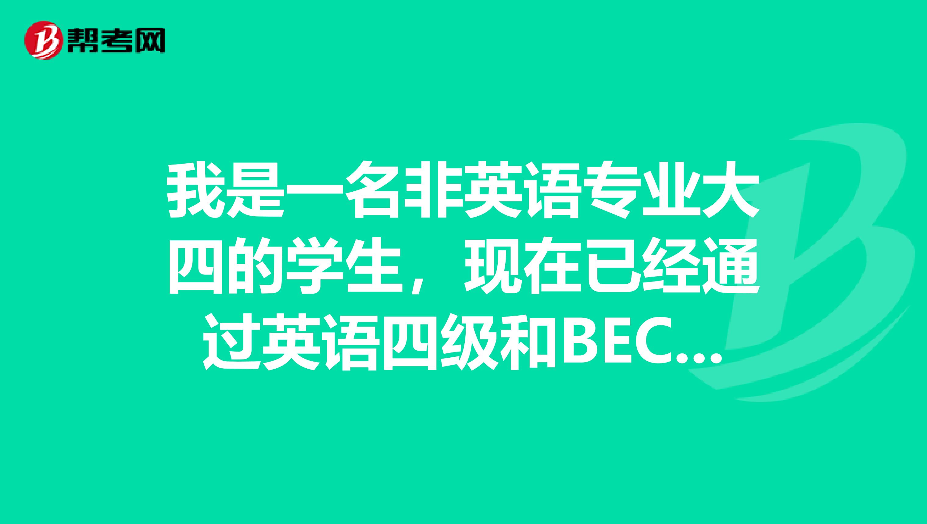 我是一名非英語專業大四的學生，現在已經通過英語四級和BEC中級，現在想報考CATTI的三級口譯