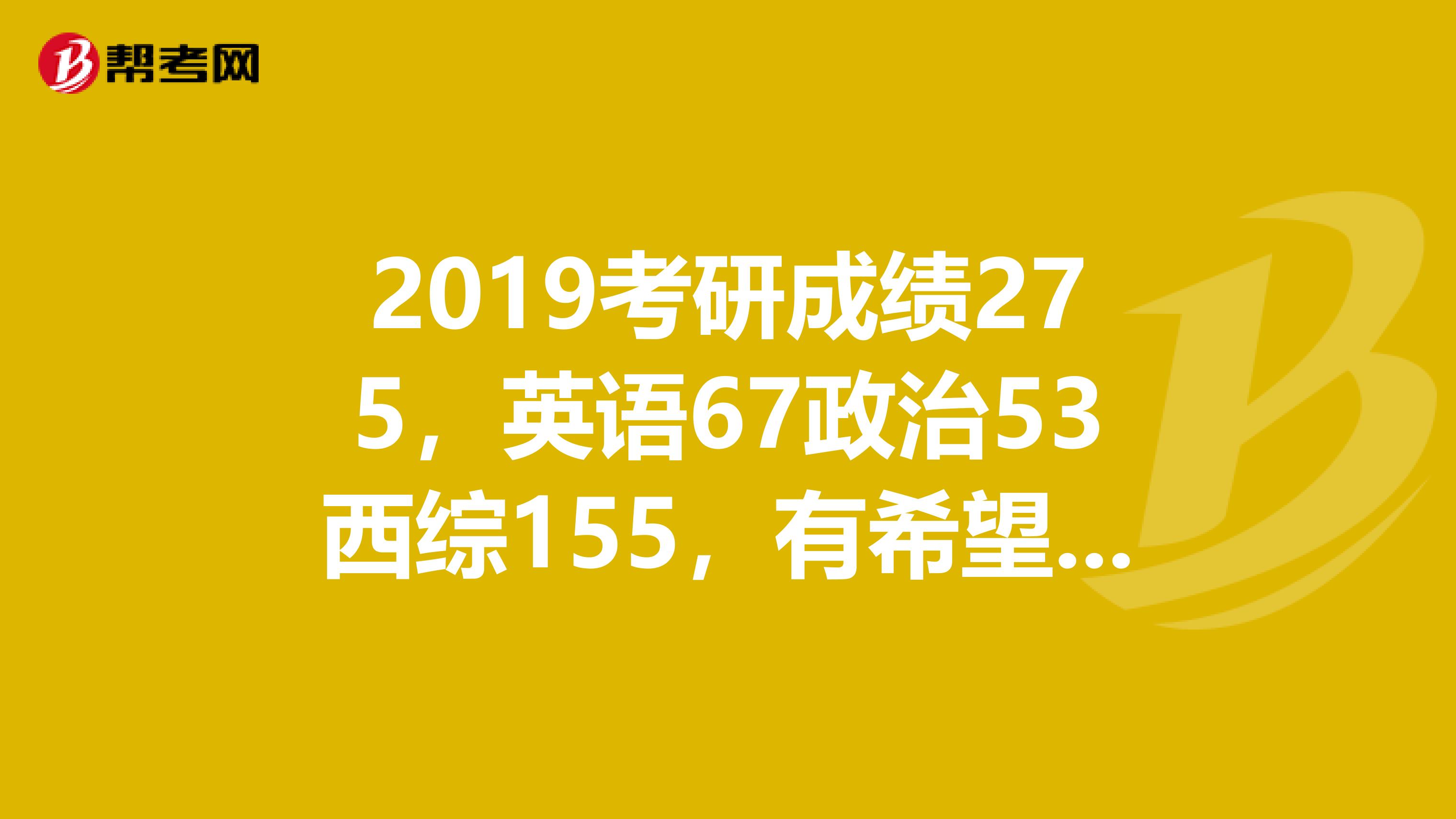2019考研成绩275,英语67政治53西综155,有希望调剂到宁夏医科大吗?
