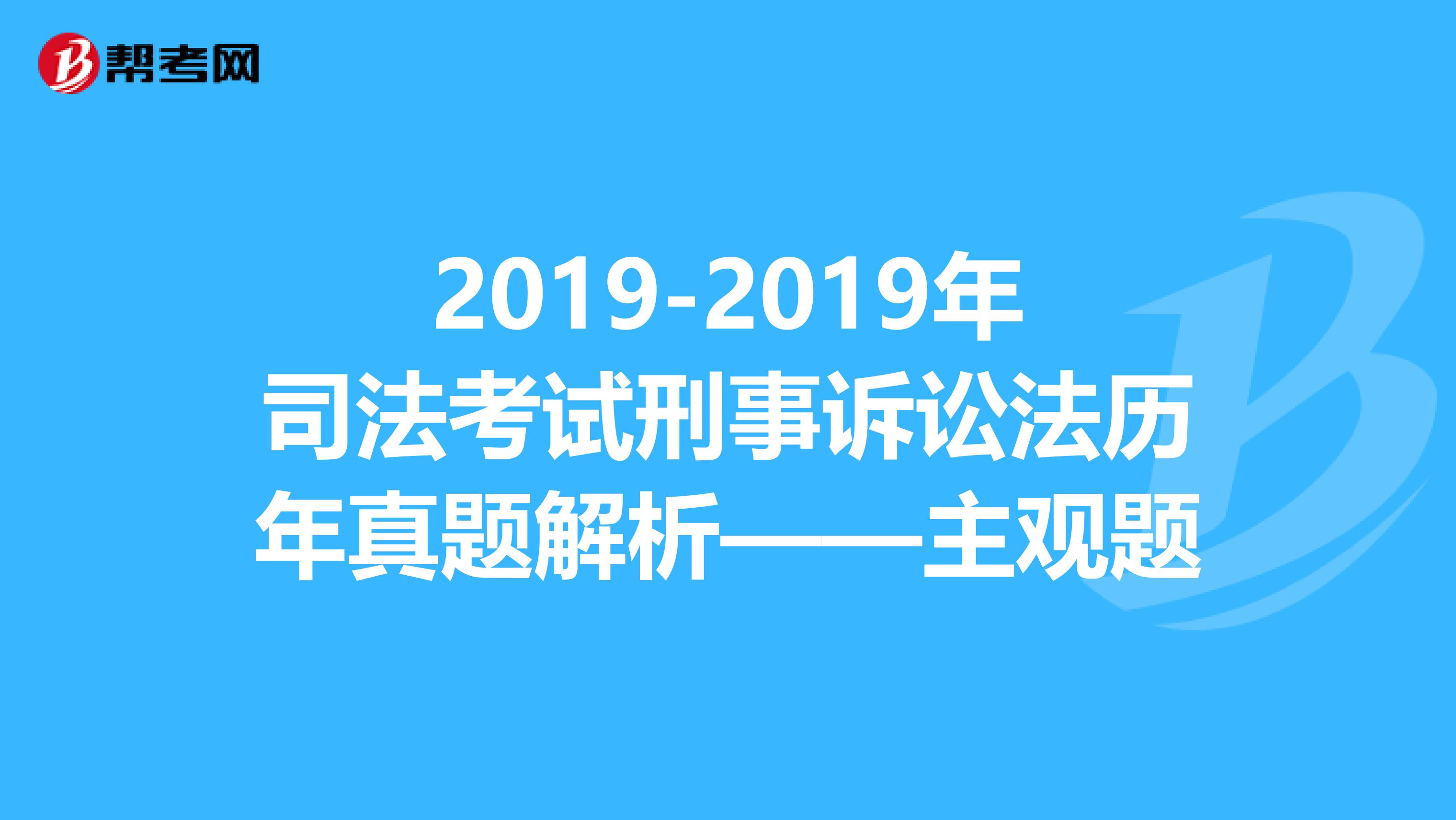 2019-2019年司法考试刑事诉讼法历年真题解析——主观题
