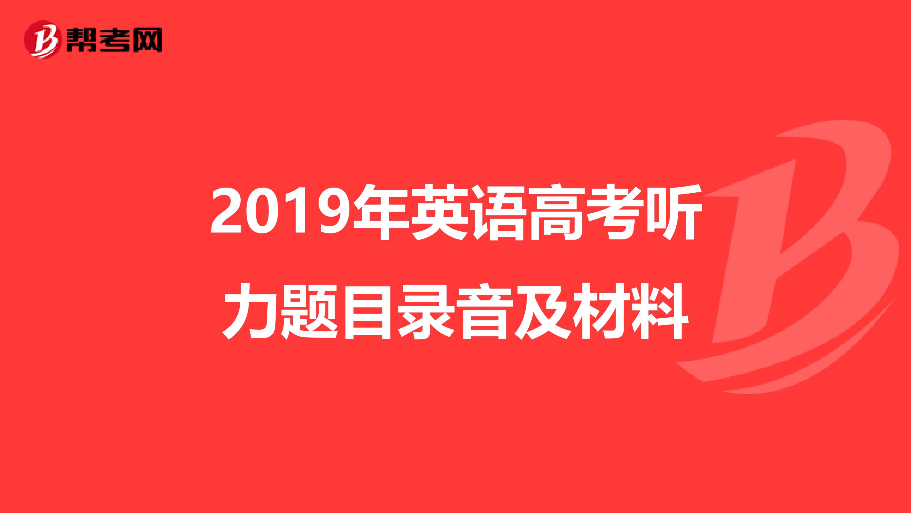 2019年英语高考听力题目录音及材料