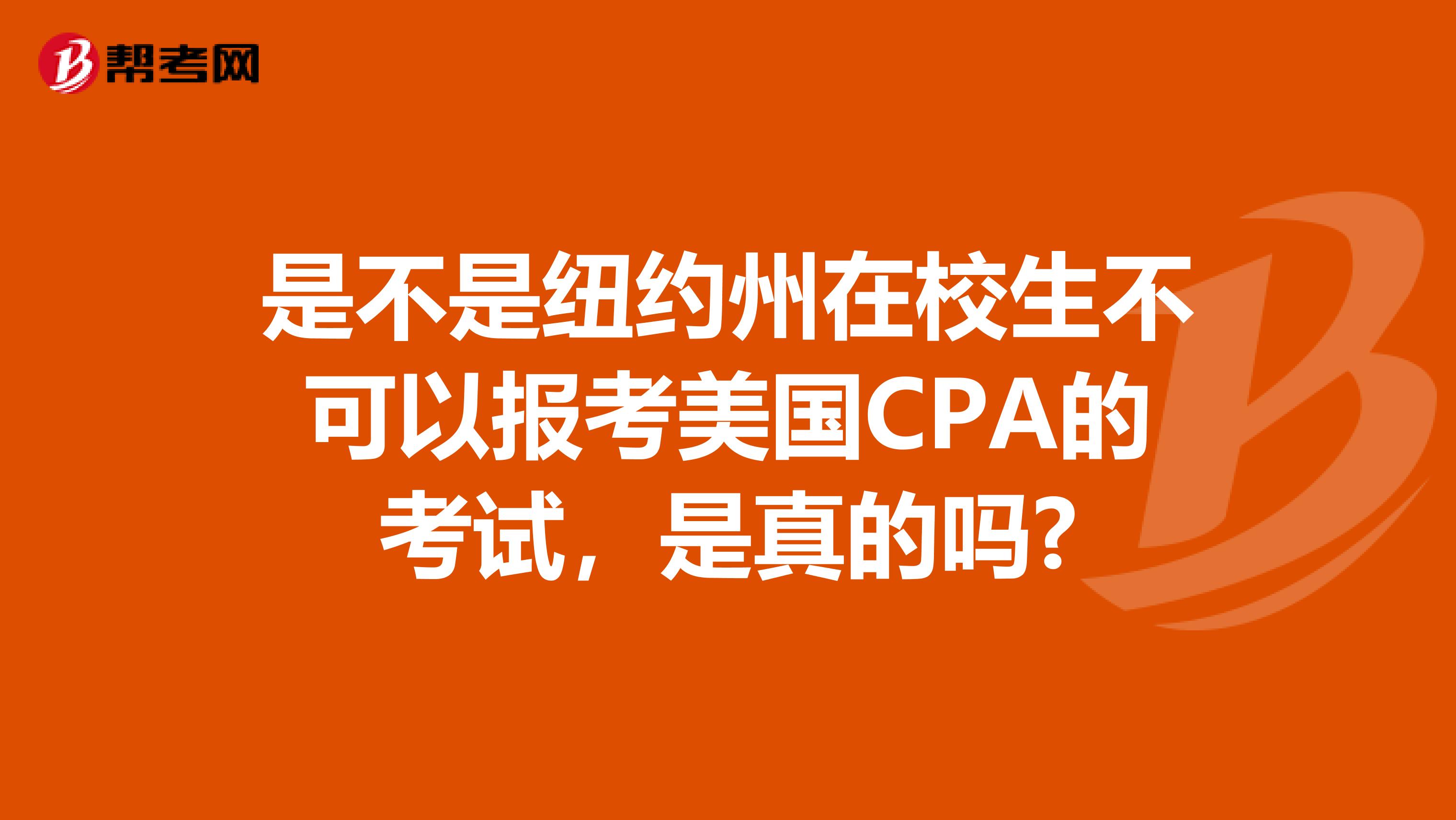 是不是纽约州在校生不可以报考美国CPA的考试，是真的吗?