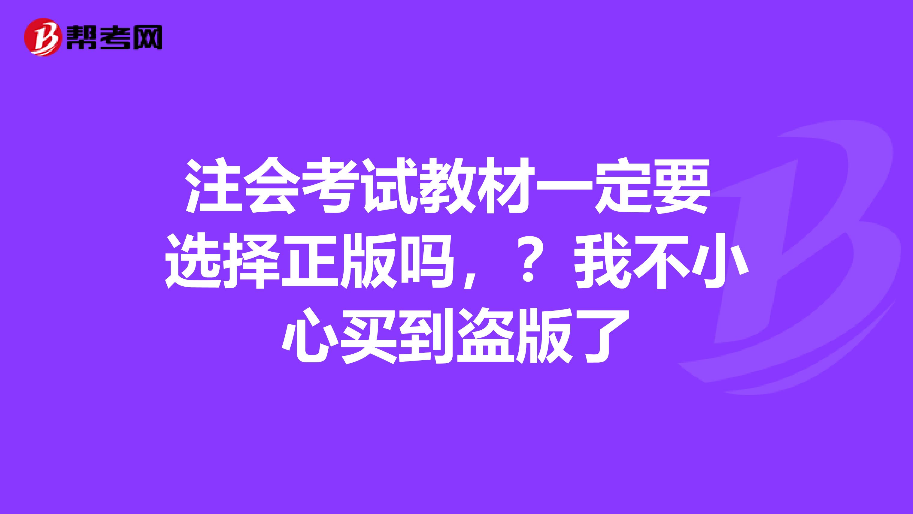 注會考試教材一定要 選擇正版嗎，？我不小心買到盜版了