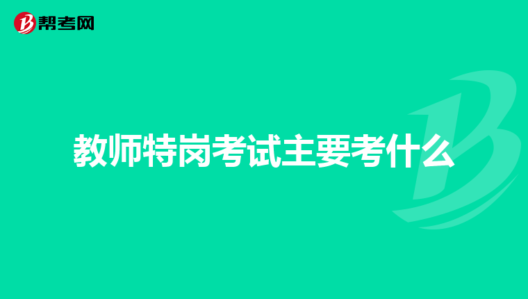 教师特岗考试主要考什么