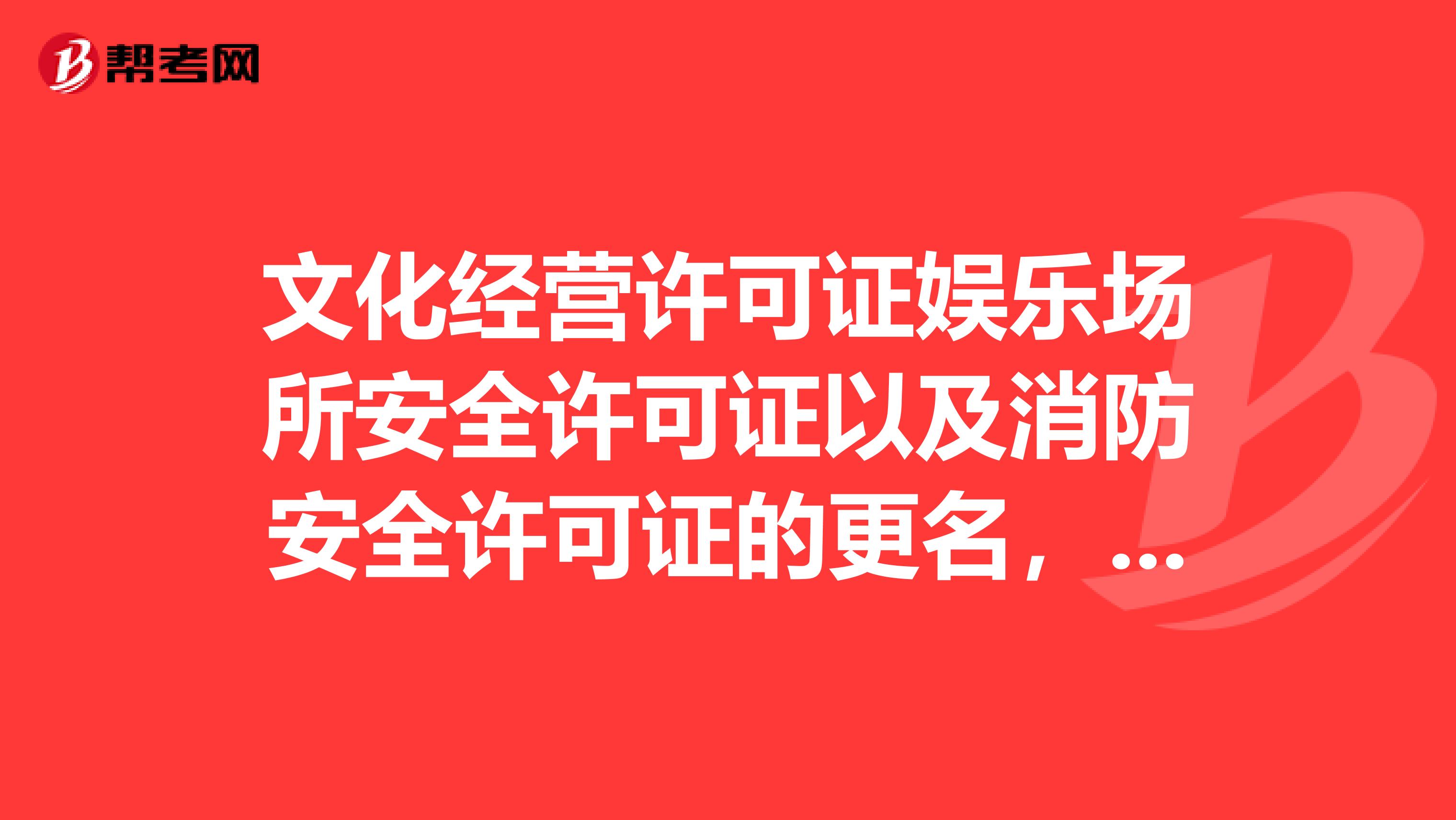 文化经营许可证娱乐场所安全许可证以及消防安全许可证的更名，需要走怎样的程序？