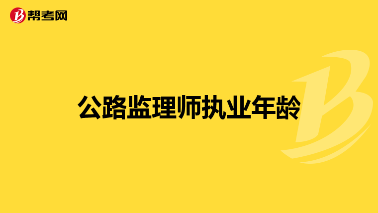 公路监理师执业年龄