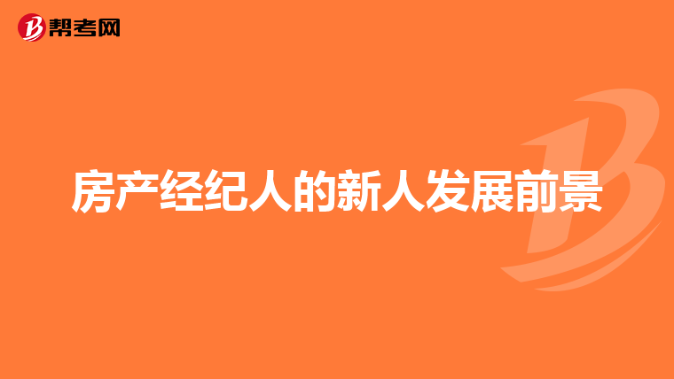 房产经纪人的新人发展前景