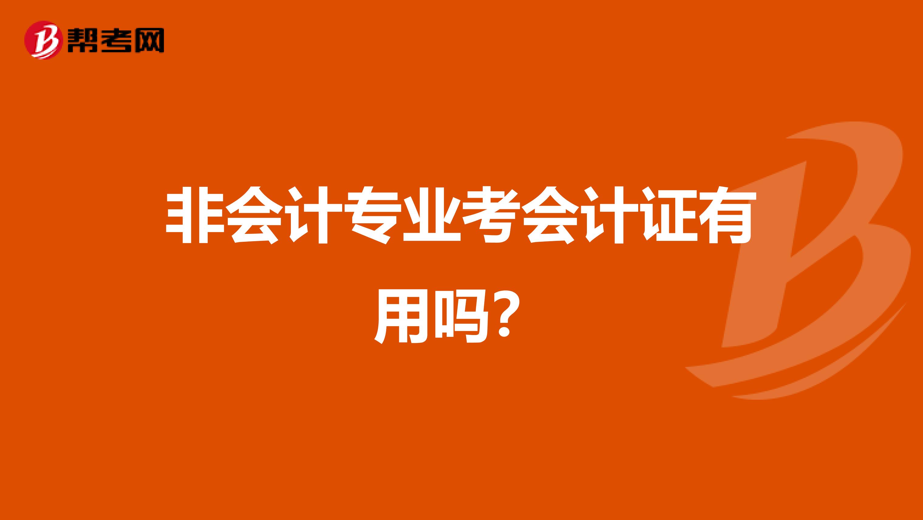 非会计专业考会计证有用吗?