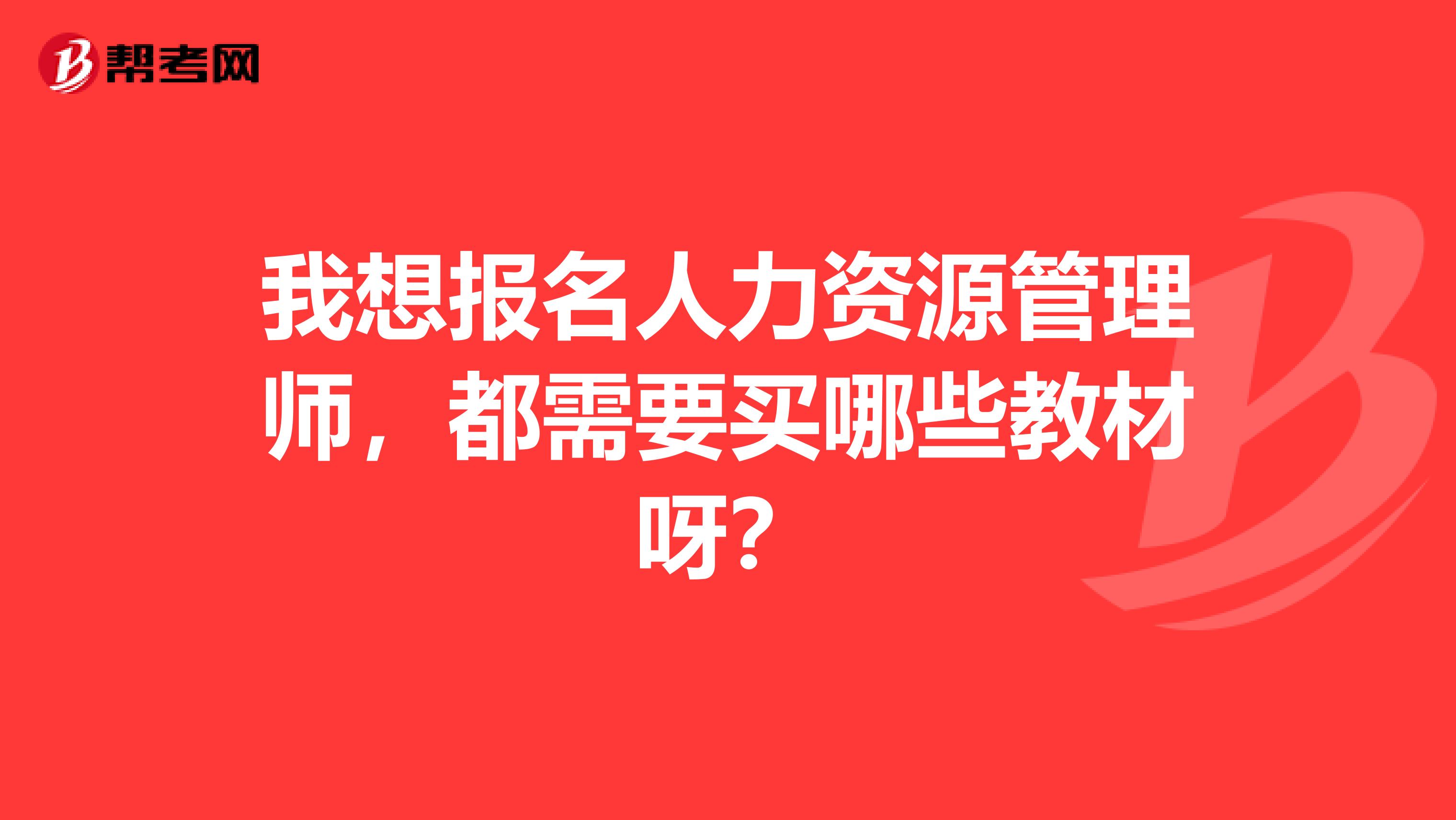 我想报名人力资源管理师，都需要买哪些教材呀？