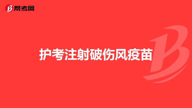 护考注射破伤风疫苗