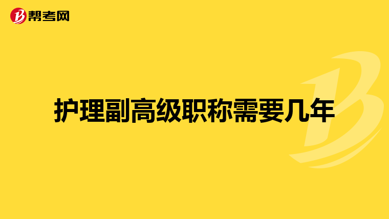 护理副高级职称需要几年