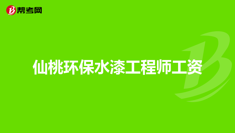 仙桃环保水漆工程师工资