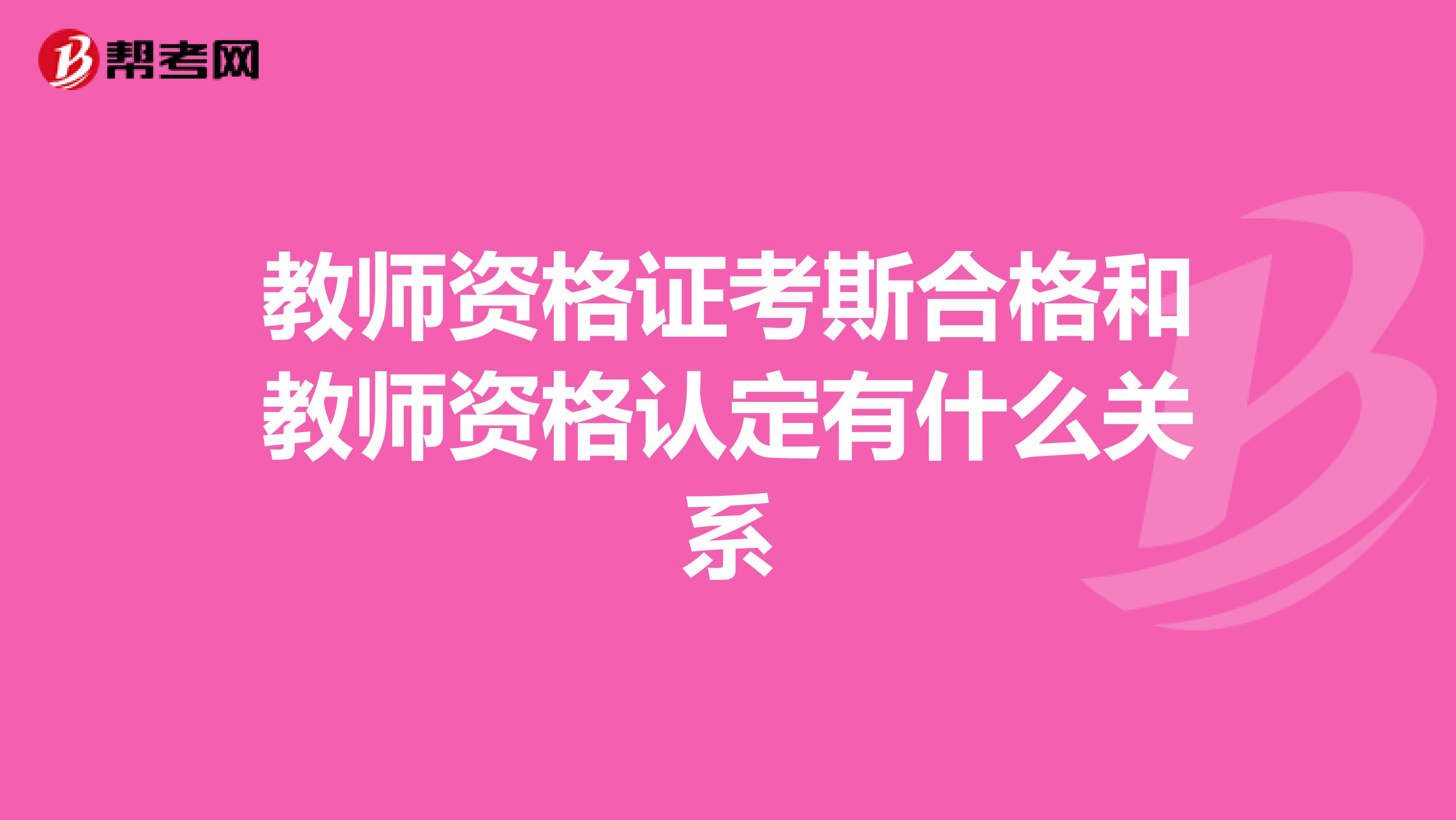 教师资格证考斯合格和教师资格认定有什么关系