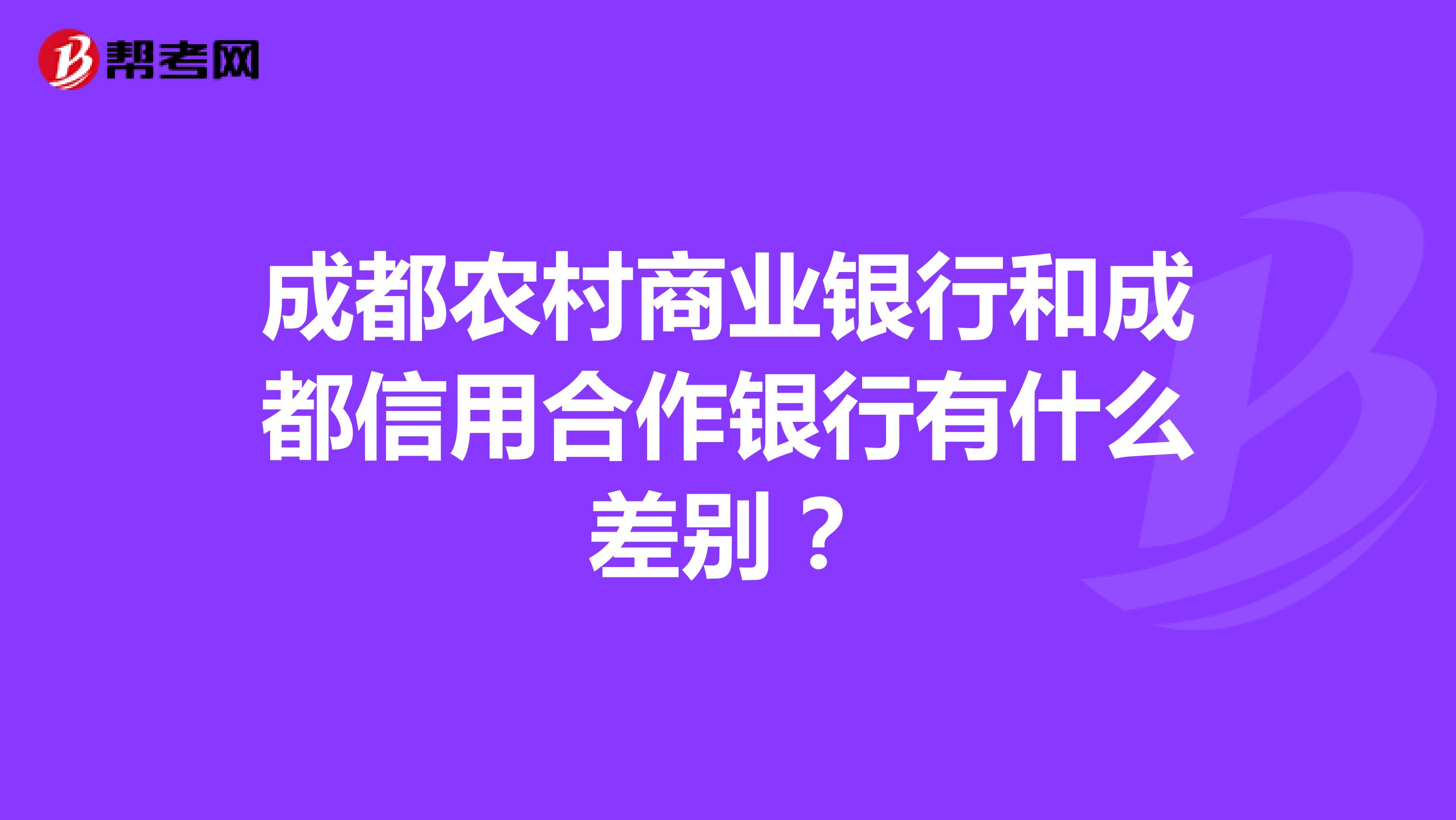 成都农村商业银行和成都信用合作银行有什么差别？