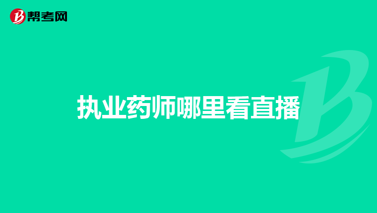 执业药师哪里看直播