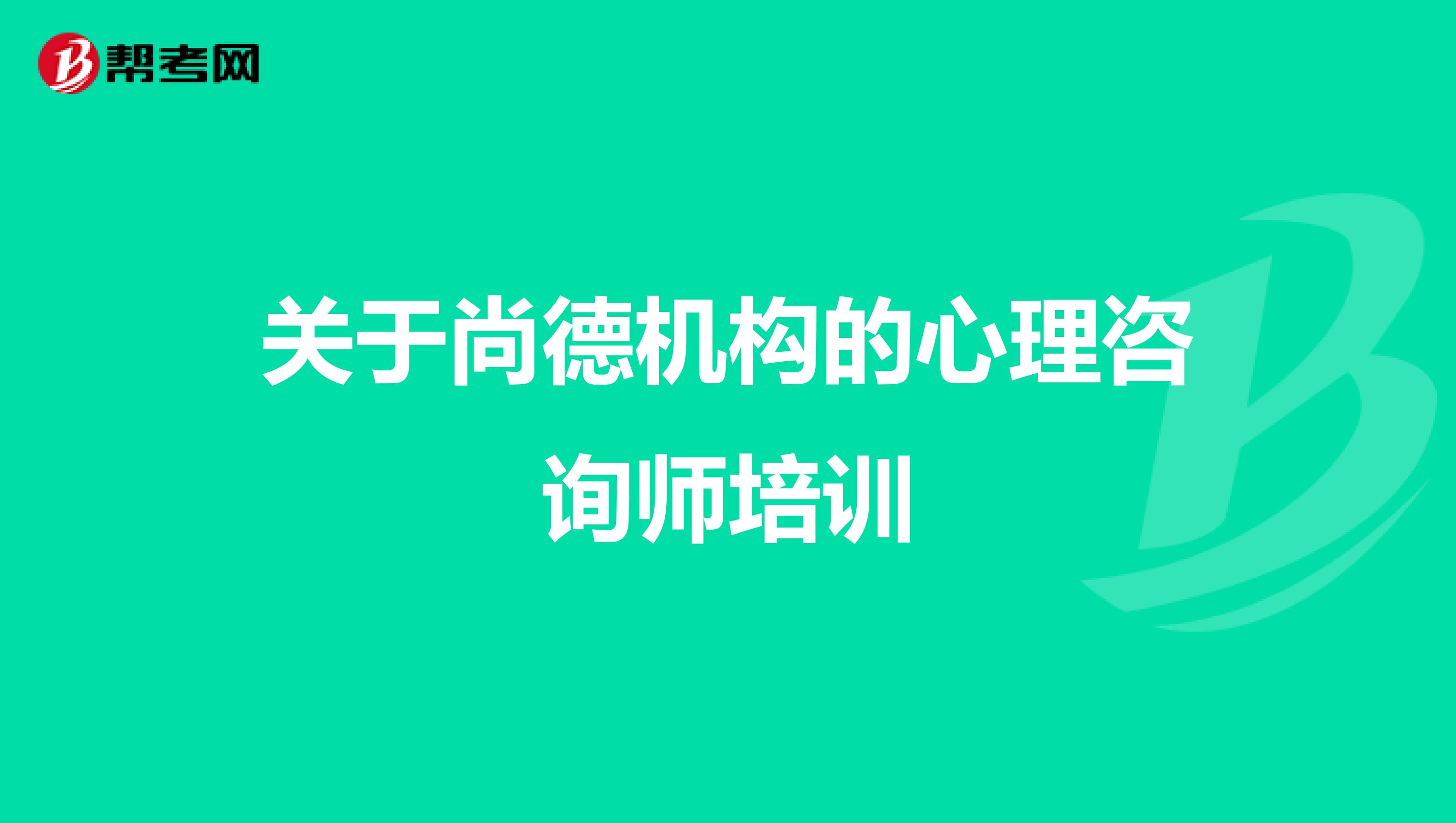 關于尚德機構的心理咨詢師培訓