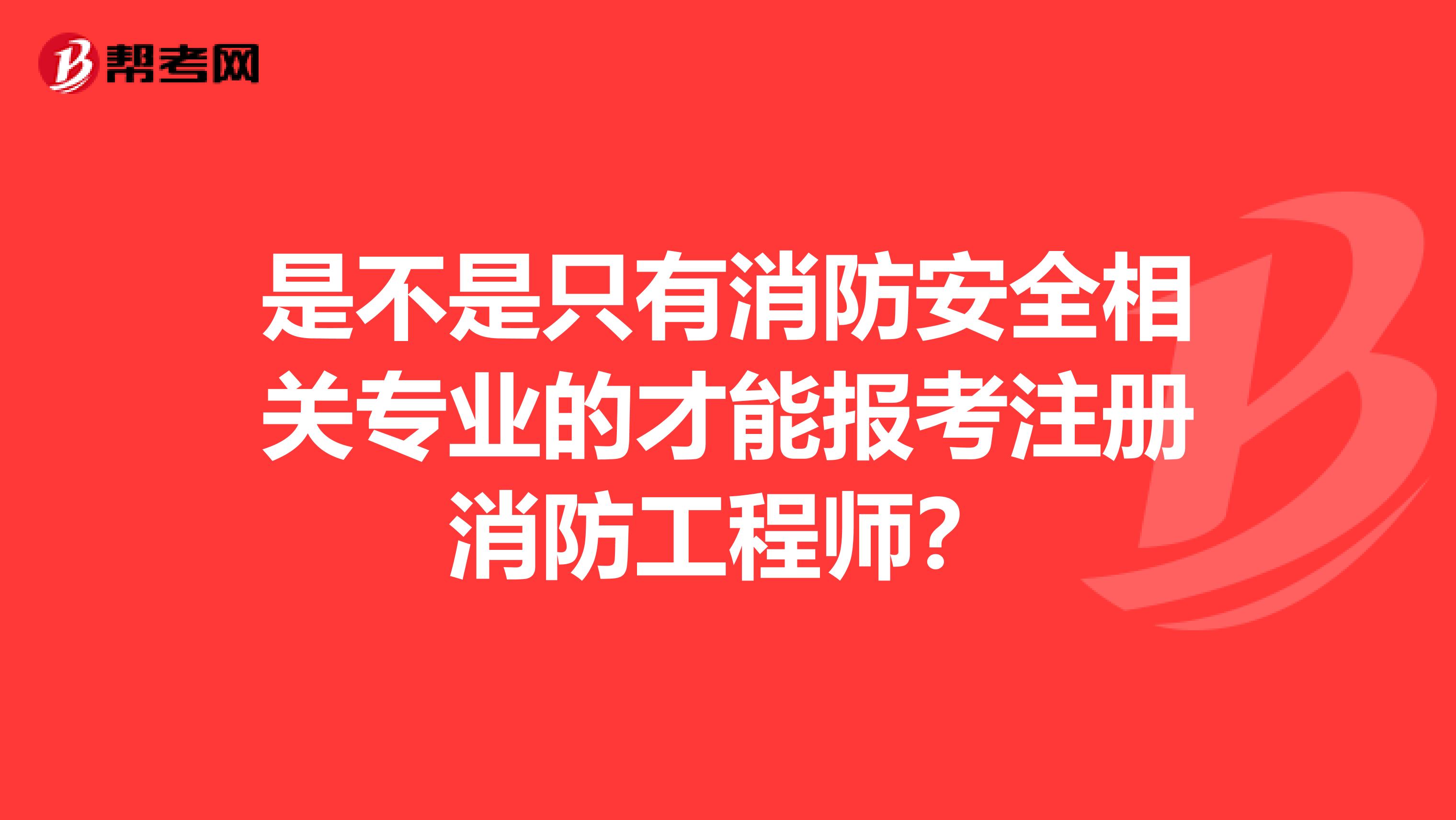 是不是只有消防安全相关专业的才能报考注册消防工程师？