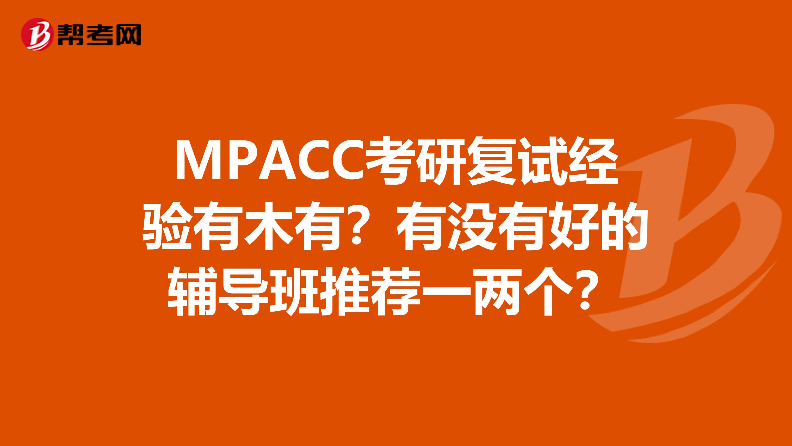 MPACC考研復(fù)試經(jīng)驗有木有？有沒有好的輔導(dǎo)班推薦一兩個？