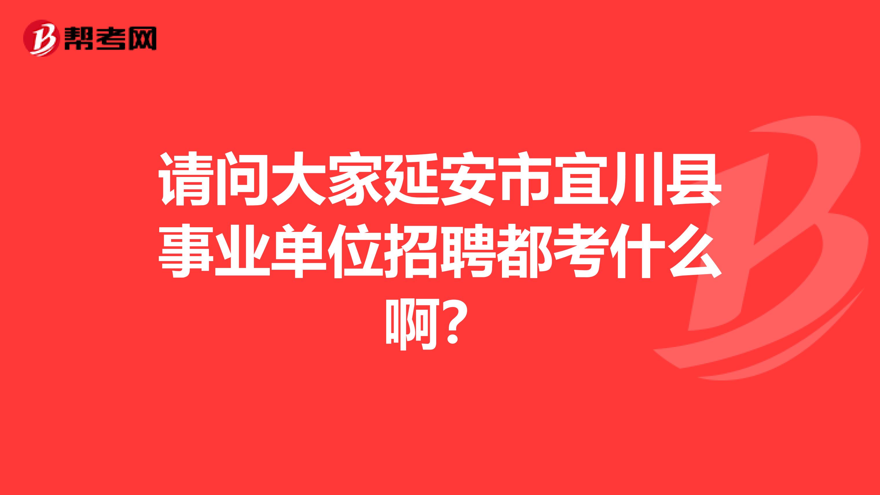 请问大家延安市宜川县事业单位招聘都考什么啊？