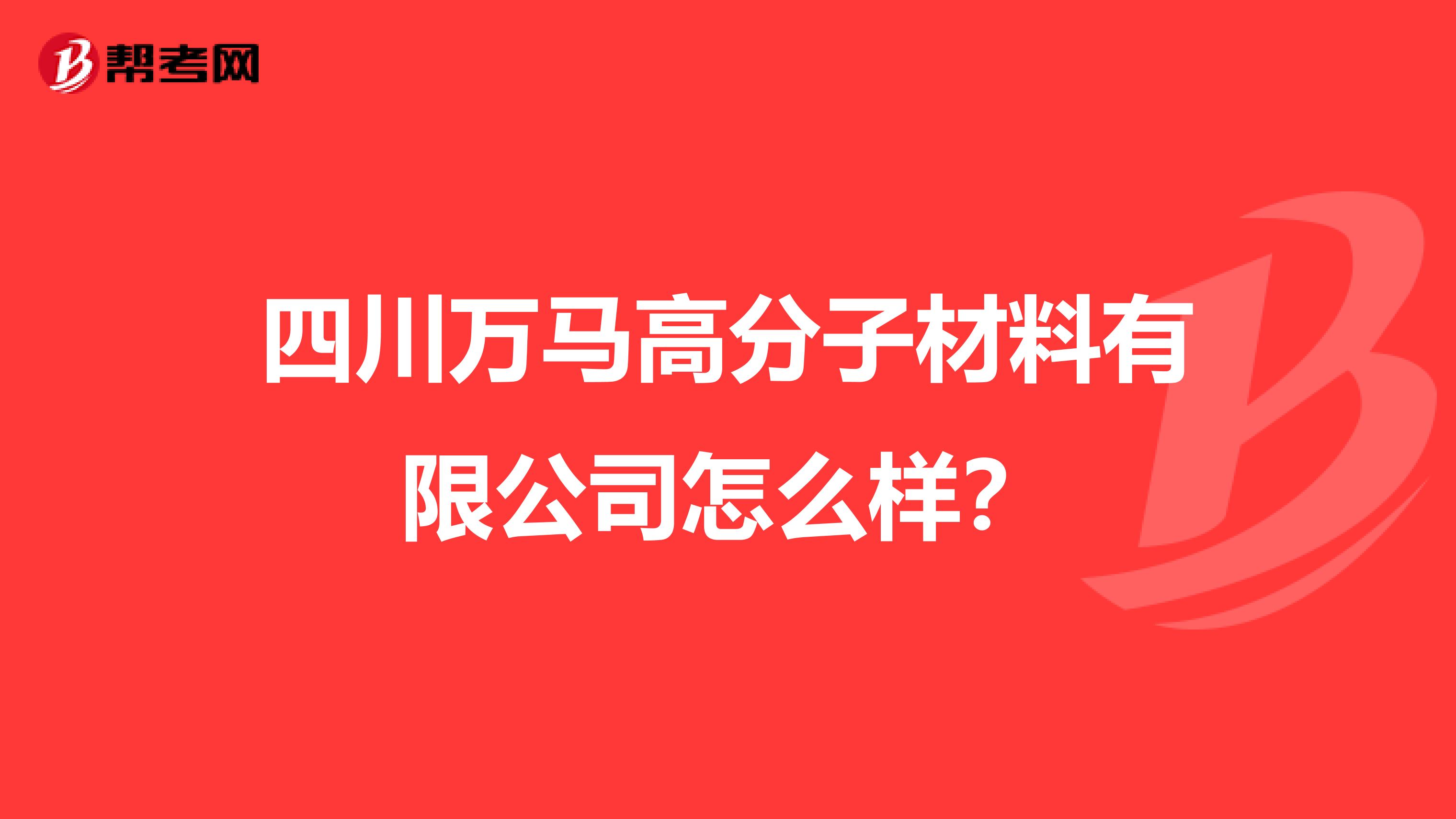 四川万马高分子材料有限公司怎么样？
