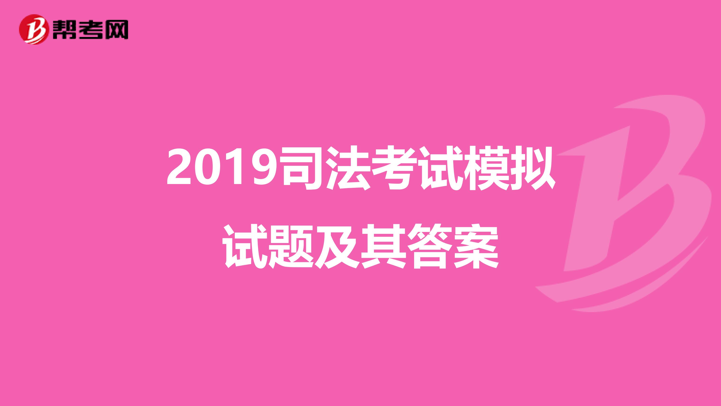 2019司法考试模拟试题及其答案