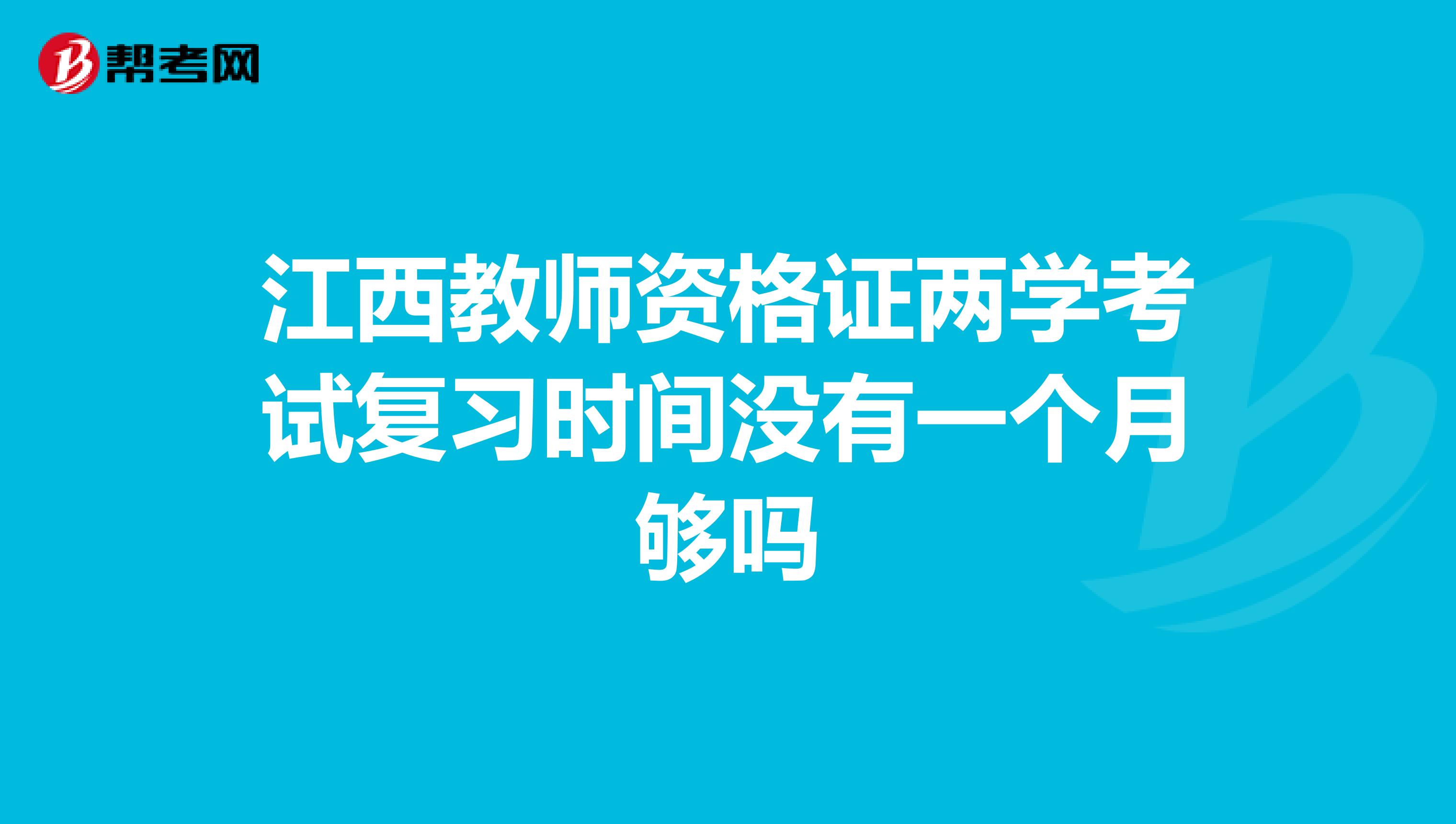 江西教师资格证两学考试复习时间没有一个月够吗
