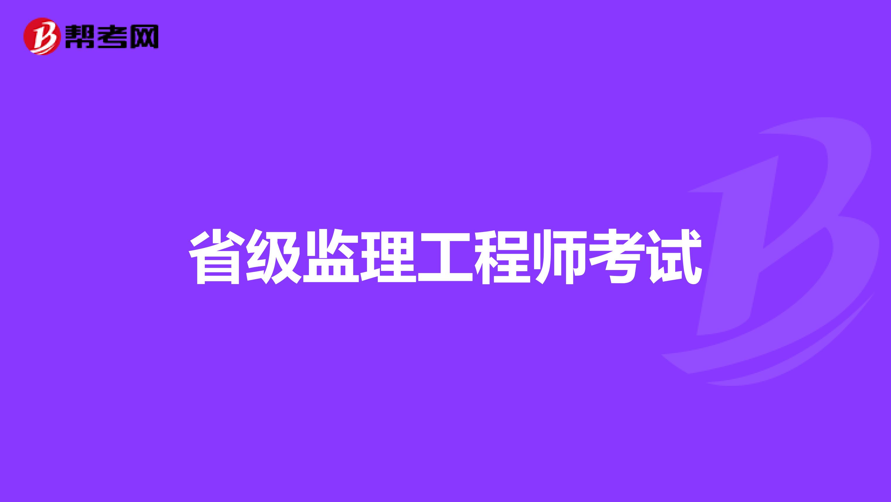 省级监理工程师考试