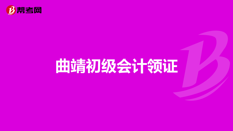 曲靖初级会计领证
