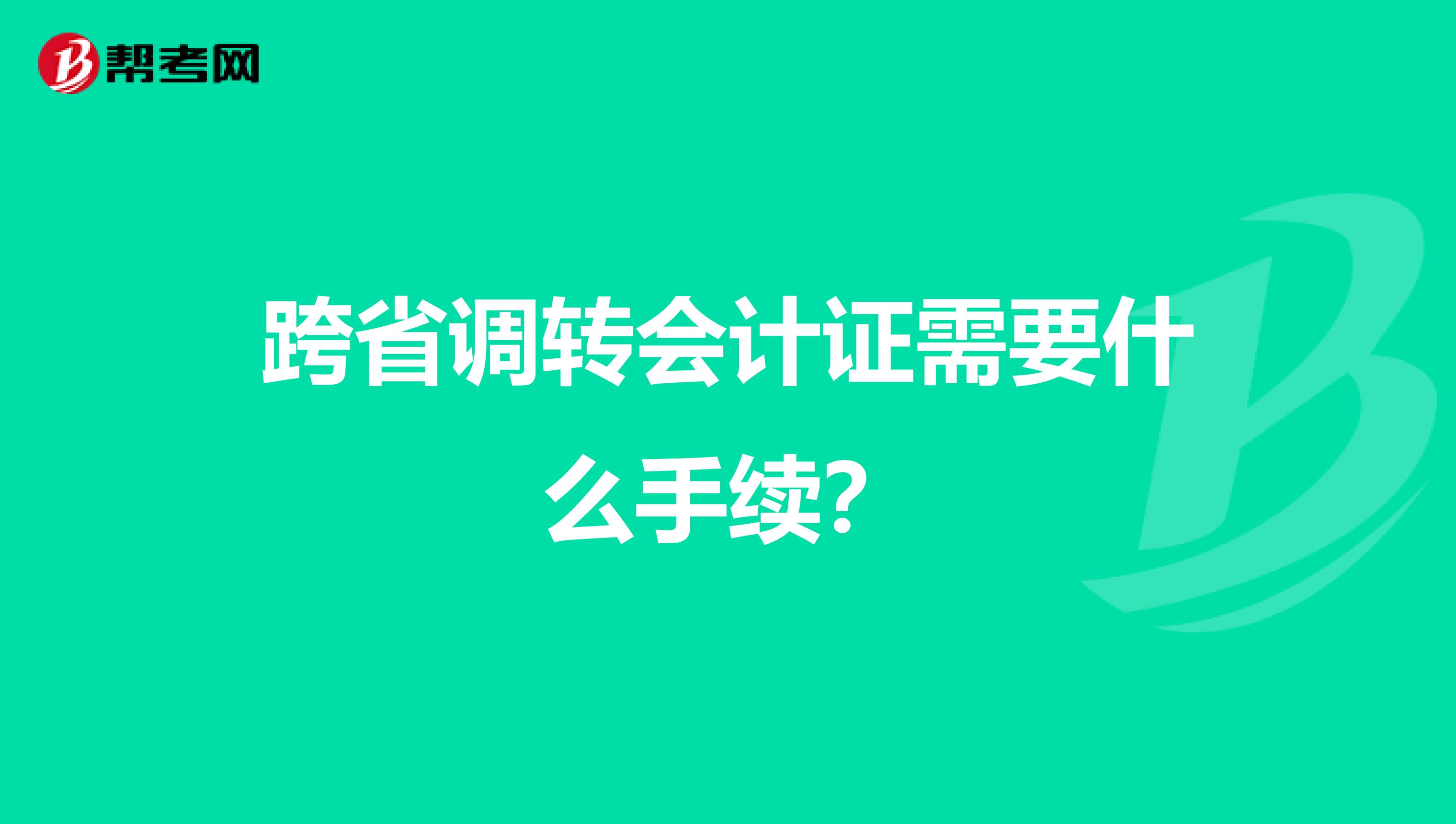 跨省调转会计证需要什么手续?