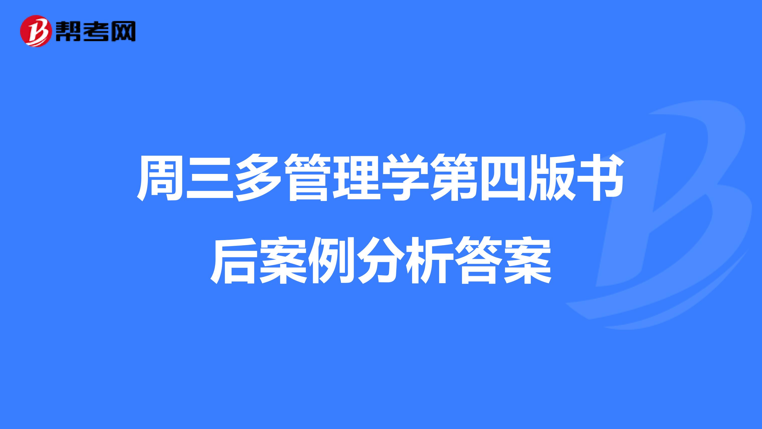 周三多管理学第四版书后案例分析答案