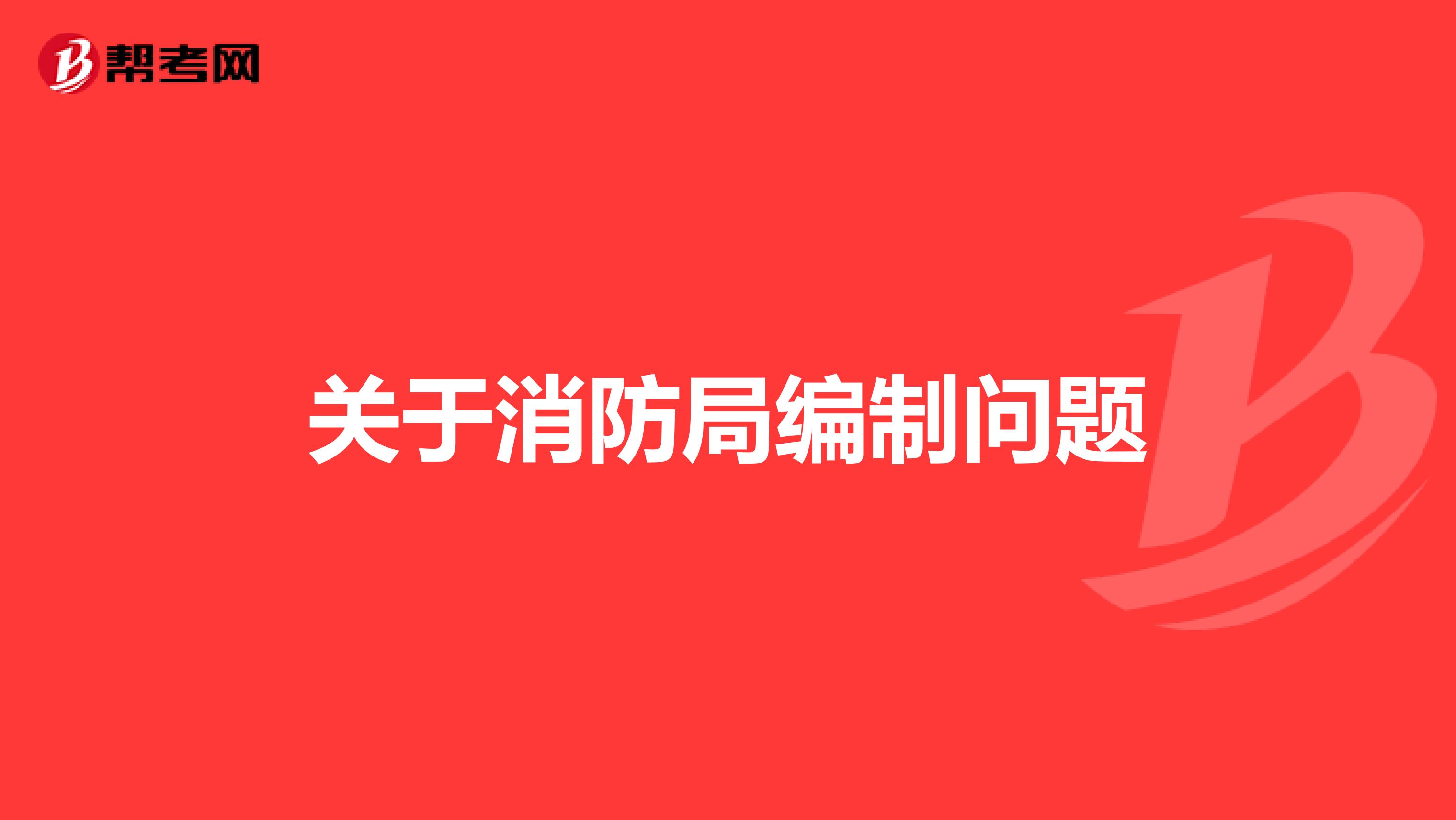 关于消防局编制问题