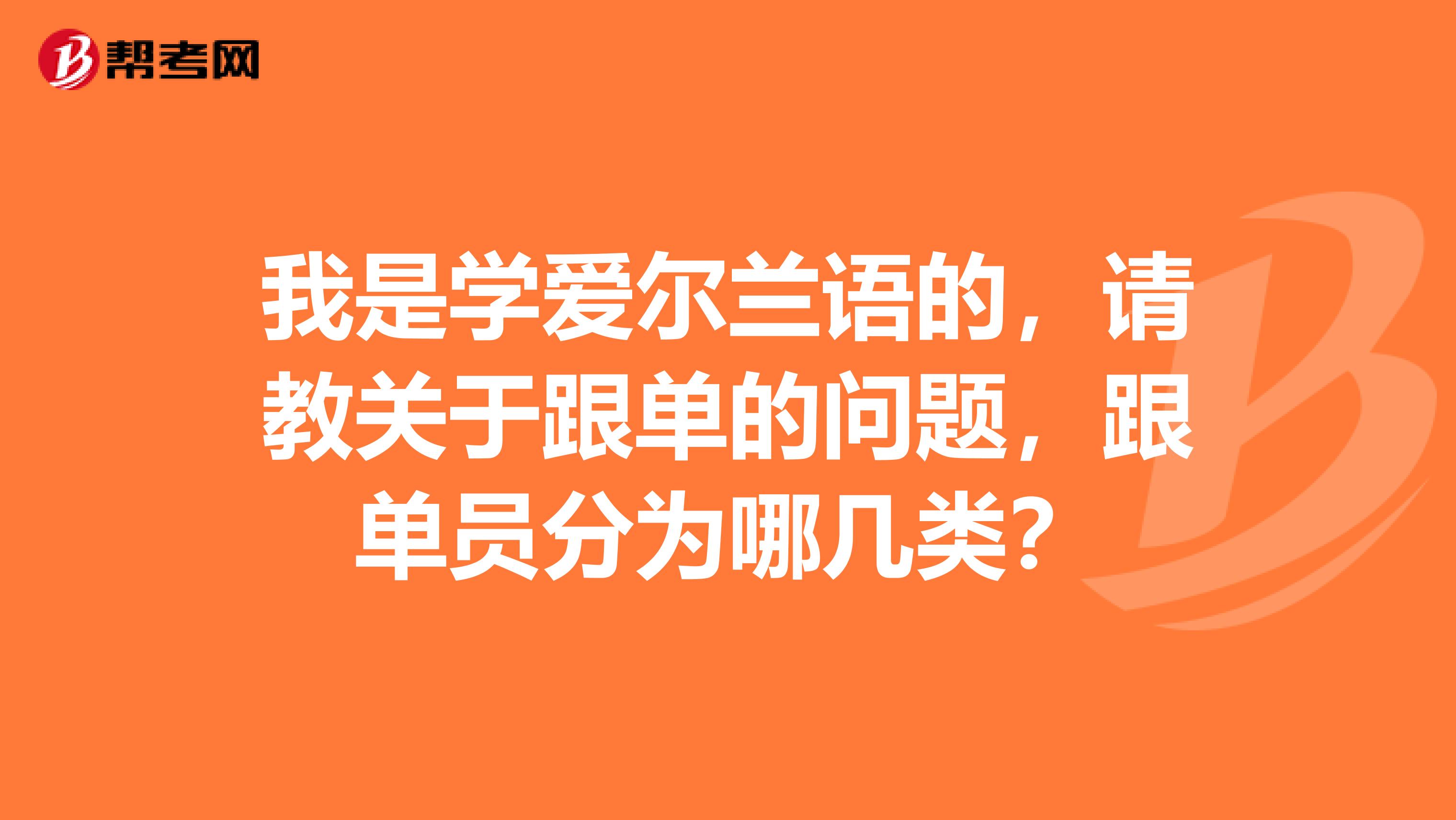 我是学爱尔兰语的，请教关于跟单的问题，跟单员分为哪几类？