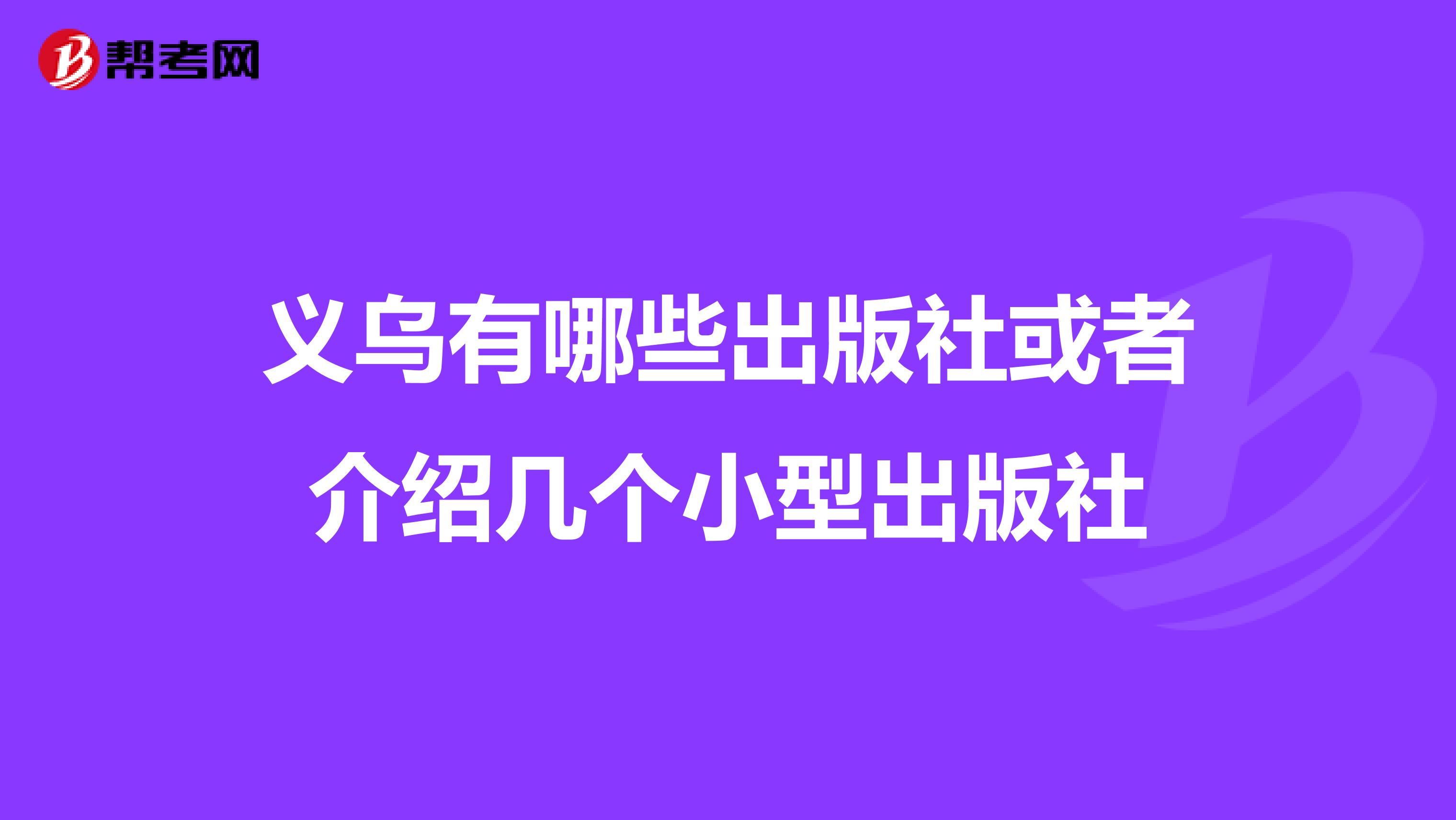 义乌有哪些出版社或者介绍几个小型出版社
